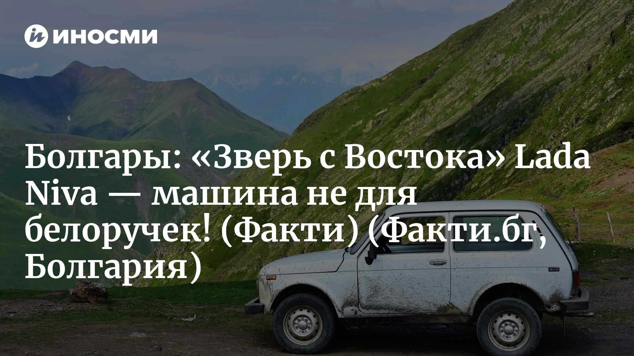 Факти (Болгария): «Зверь с Востока» Lada Niva в Великобритании — стоит  недорого, но есть загвоздка (Факти.бг, Болгария) | 07.10.2022, ИноСМИ