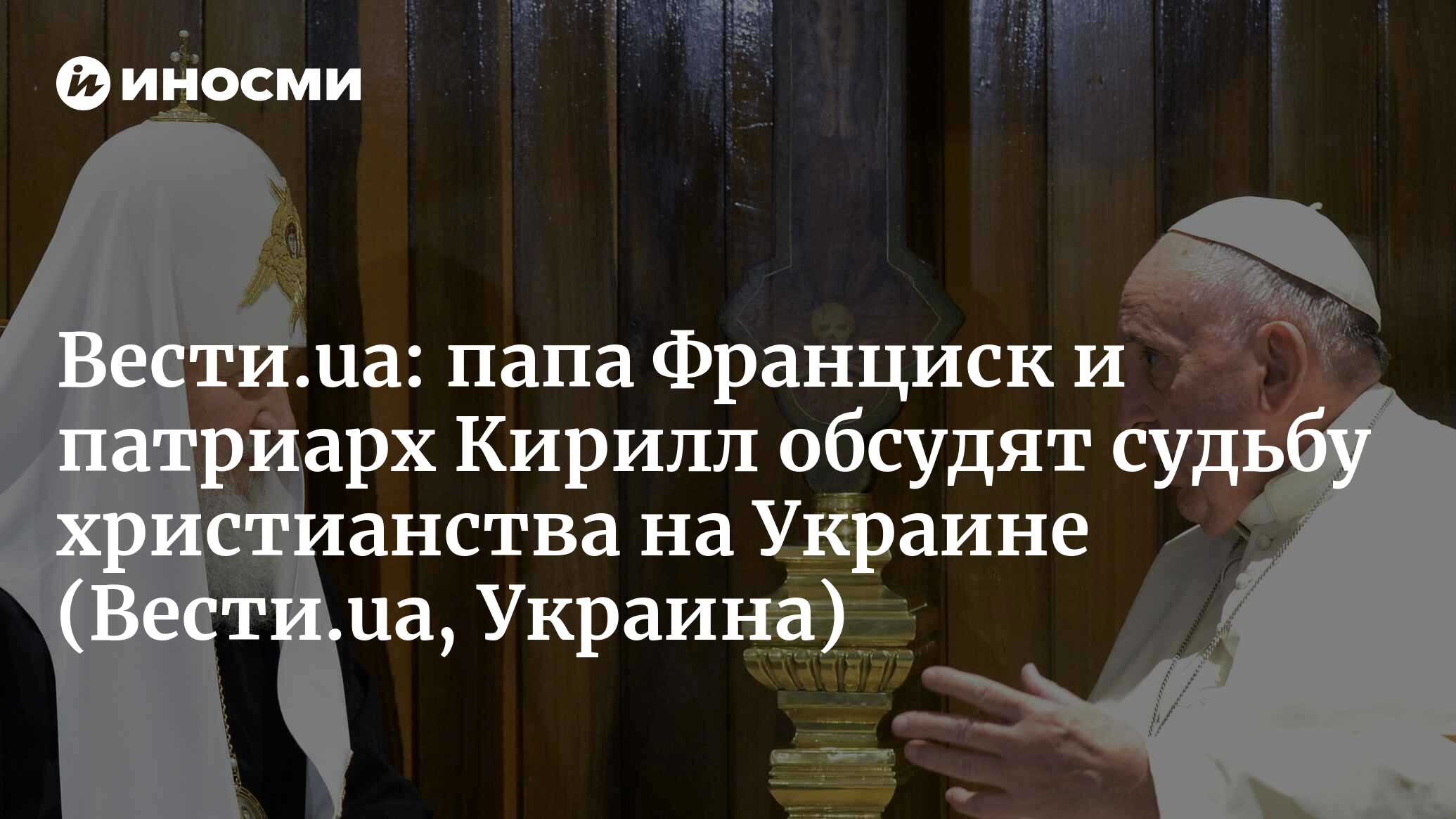 Вести.ua (Украина): игра престолов. Украина станет местом столкновения  христианских конфессий? (Вести.ua, Украина) | 07.10.2022, ИноСМИ