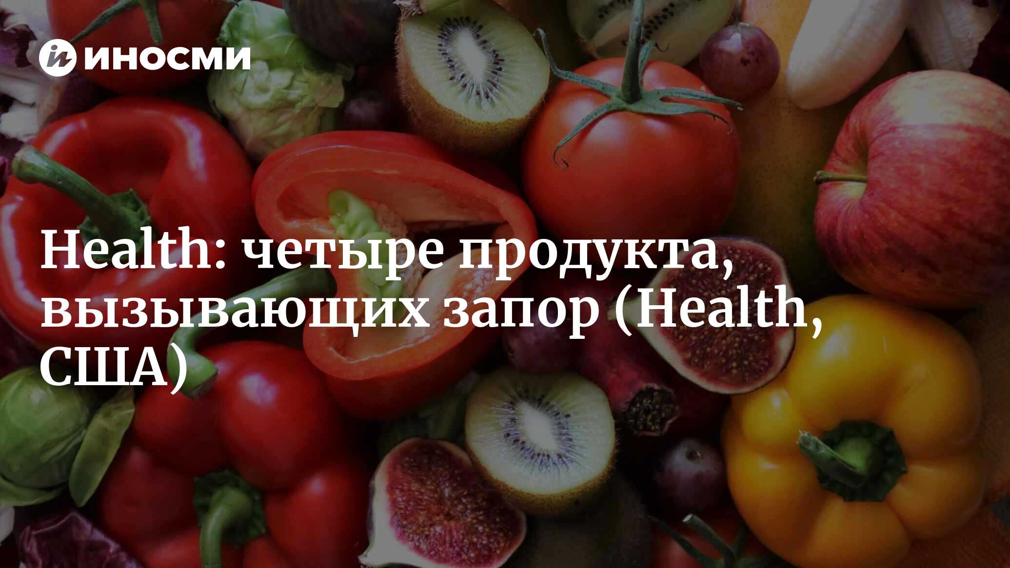 Health (США): четыре продукта, вызывающих запор (Health, США) | 07.10.2022,  ИноСМИ