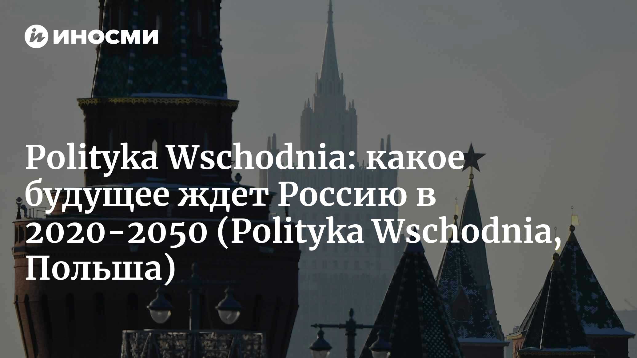 Будущее России: противоречивые сценарии на 2020-2050 (Polityka Wschodnia,  Польша) (Polityka Wschodnia, Польша) | 07.10.2022, ИноСМИ