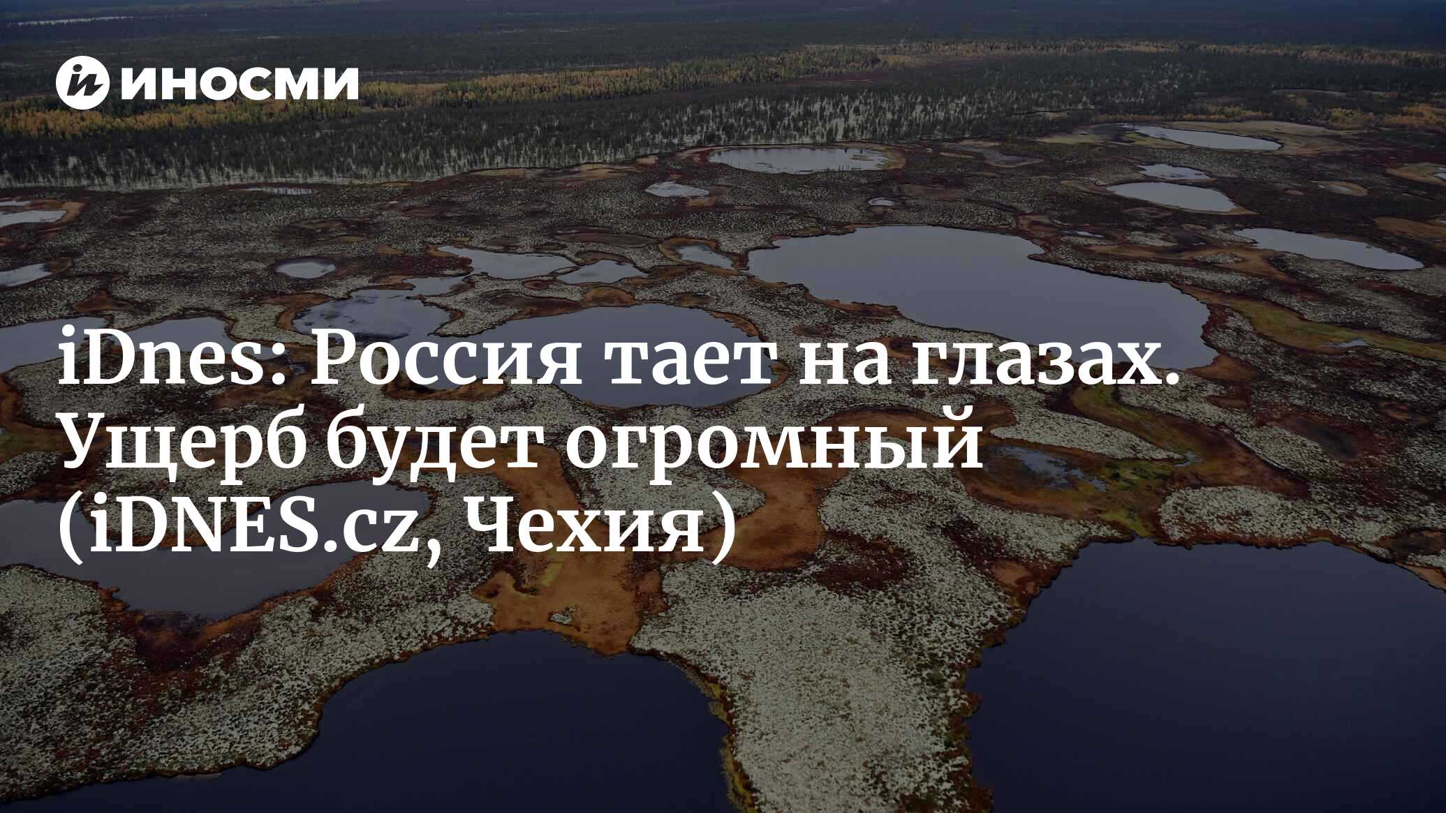 iDnes (Чехия): тающая вечная мерзлота, дома без фундаментов. Изменения  климата разрушают Россию (iDNES.cz, Чехия) | 07.10.2022, ИноСМИ