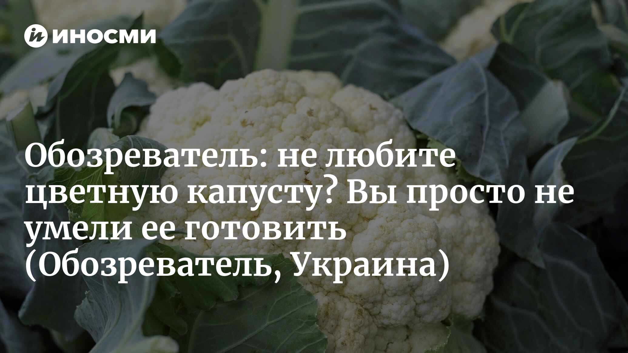 Обозреватель (Украина): не любите цветную капусту? Вы просто не умели ее  готовить (Обозреватель, Украина) | 07.10.2022, ИноСМИ