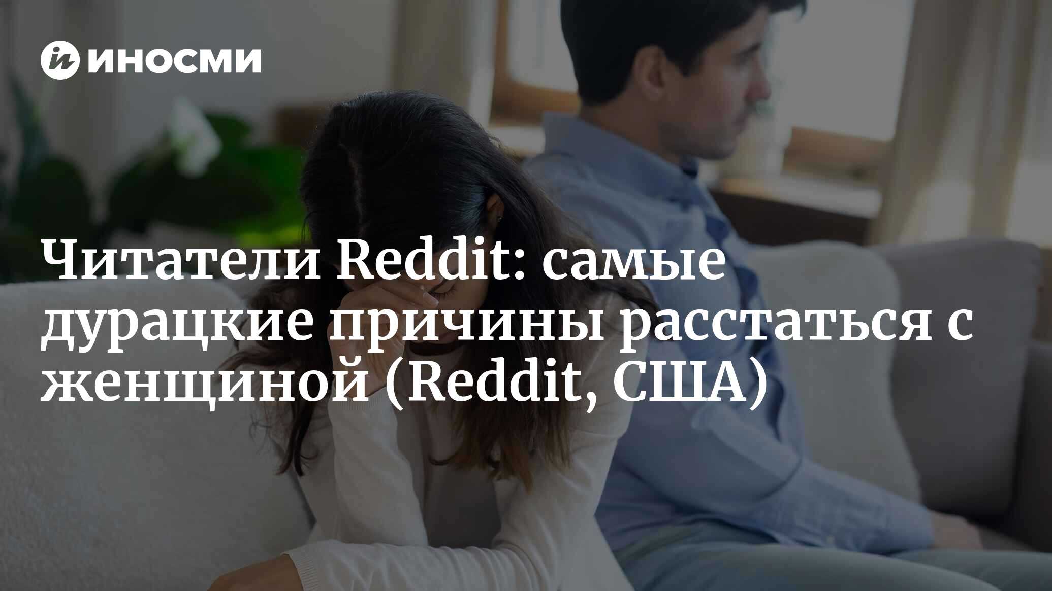 Reddit (США): самая дурацкая причина отфутболить женщину, делимся опытом  (Reddit, США) | 07.10.2022, ИноСМИ