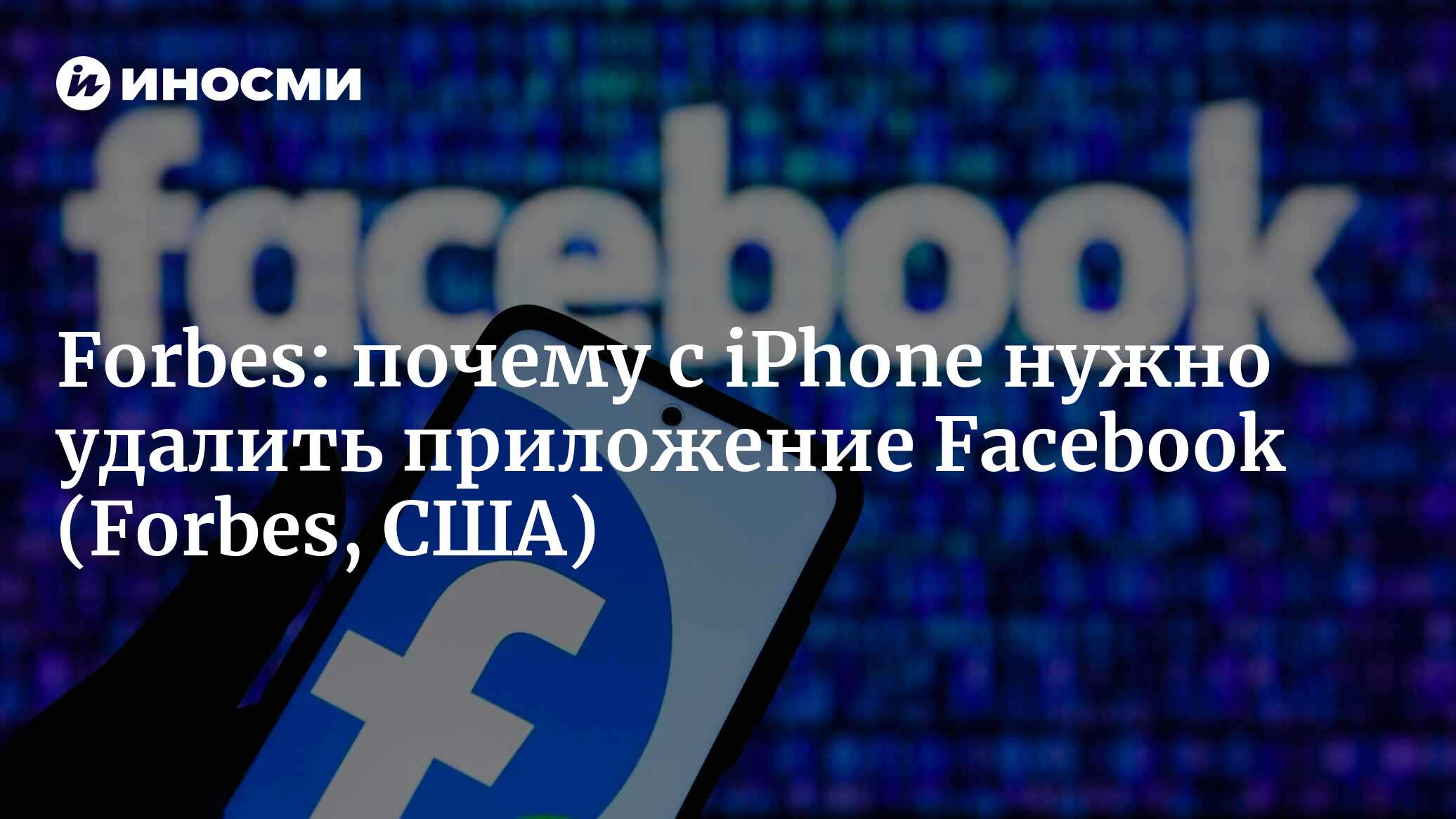 Forbes (США): почему вам нужно удалить приложение Facebook (Forbes, США) |  07.10.2022, ИноСМИ