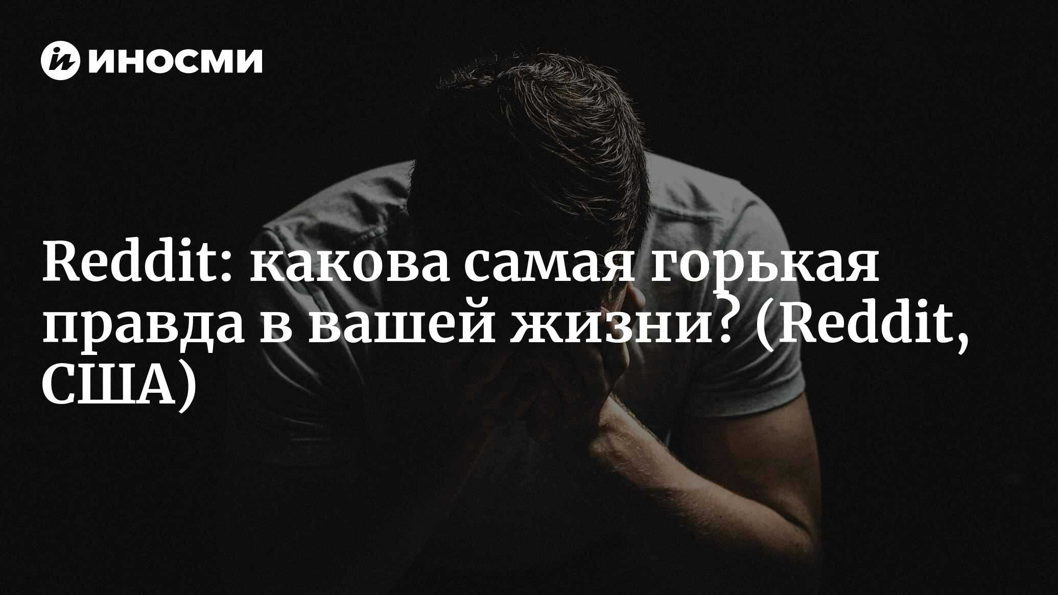 Reddit (США): какова самая горькая правда в твоей жизни? (Reddit, США) |  07.10.2022, ИноСМИ