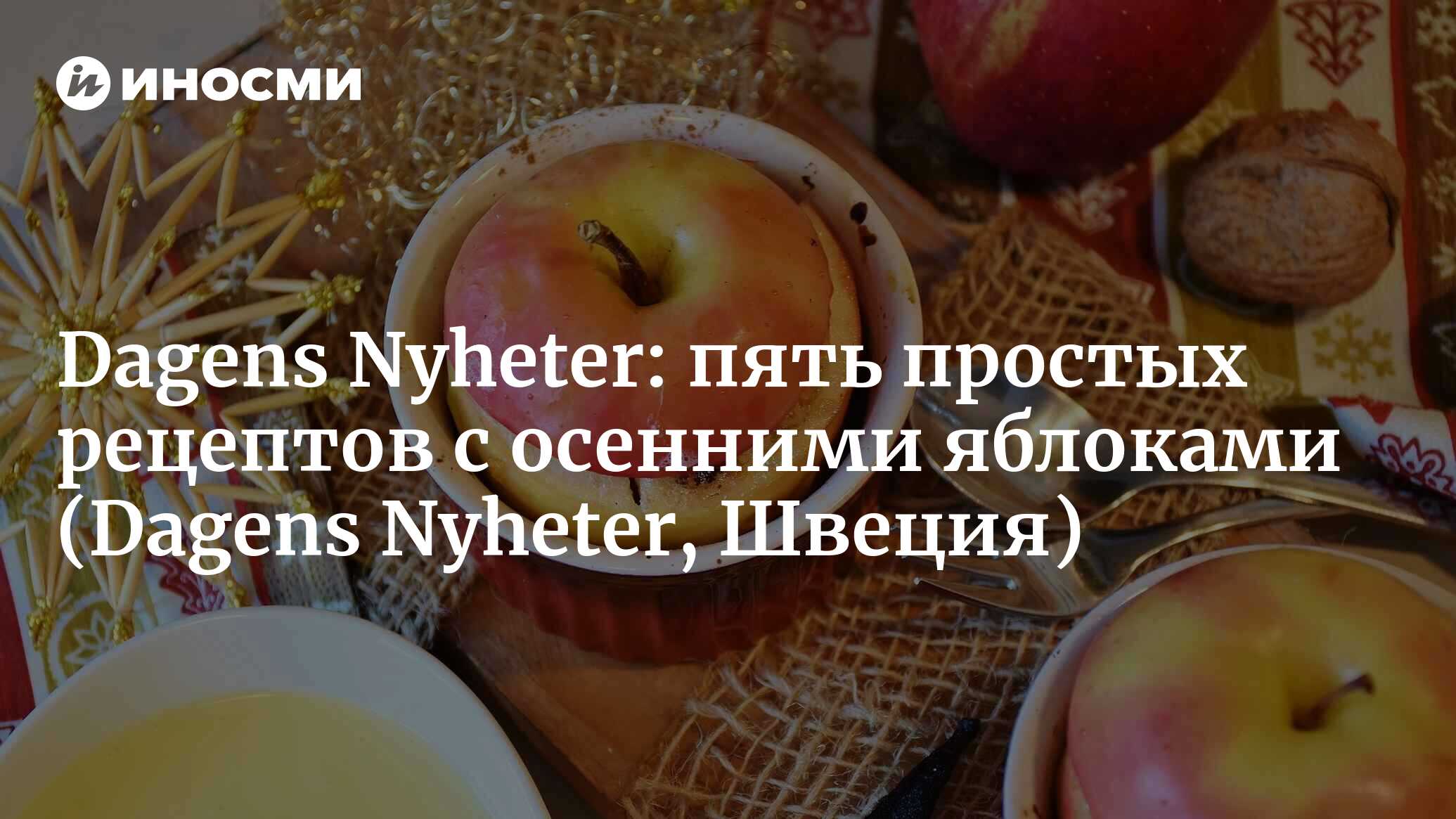 Dagens Nyheter (Швеция): пять простых способов употребить осенние яблоки  (Dagens Nyheter, Швеция) | 07.10.2022, ИноСМИ