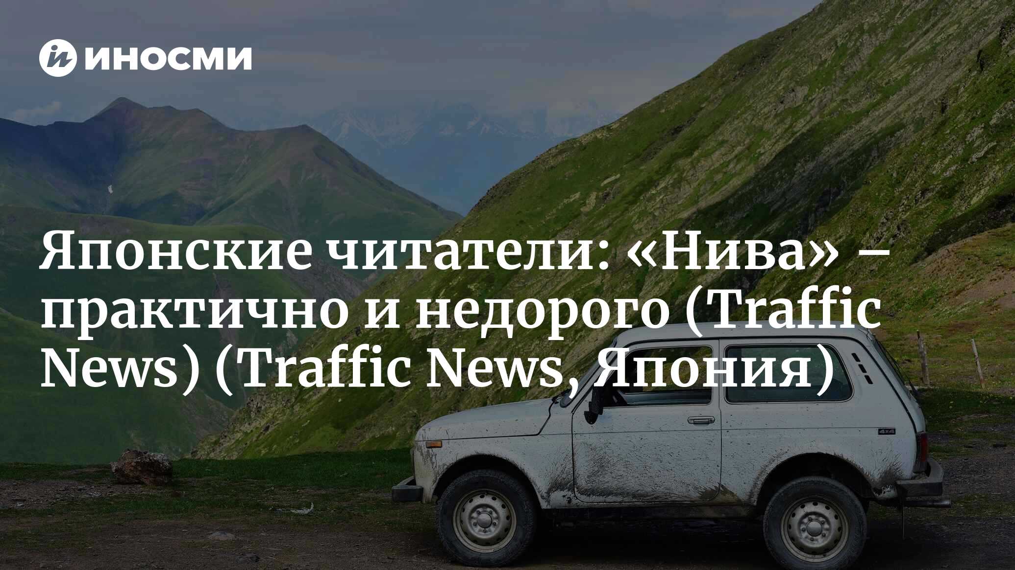 Traffic News (Япония): в течение 40 лет идеальный автомобиль для бездорожья  оставался неизменным. Российский внедорожник «Лада-Нива» наконец-то  меняется (Traffic News, Япония) | 07.10.2022, ИноСМИ