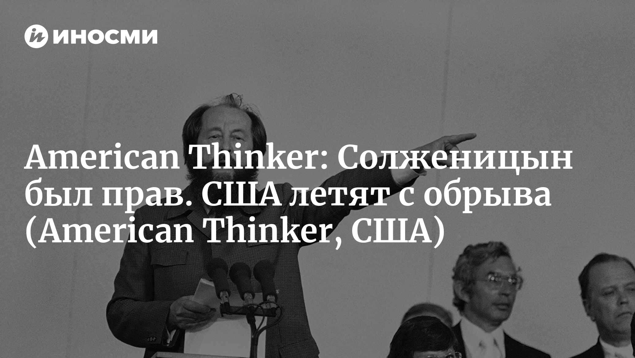 American Thinker (США): стала ли Америка страной «дальше слов»? (American  Thinker, США) | 07.10.2022, ИноСМИ