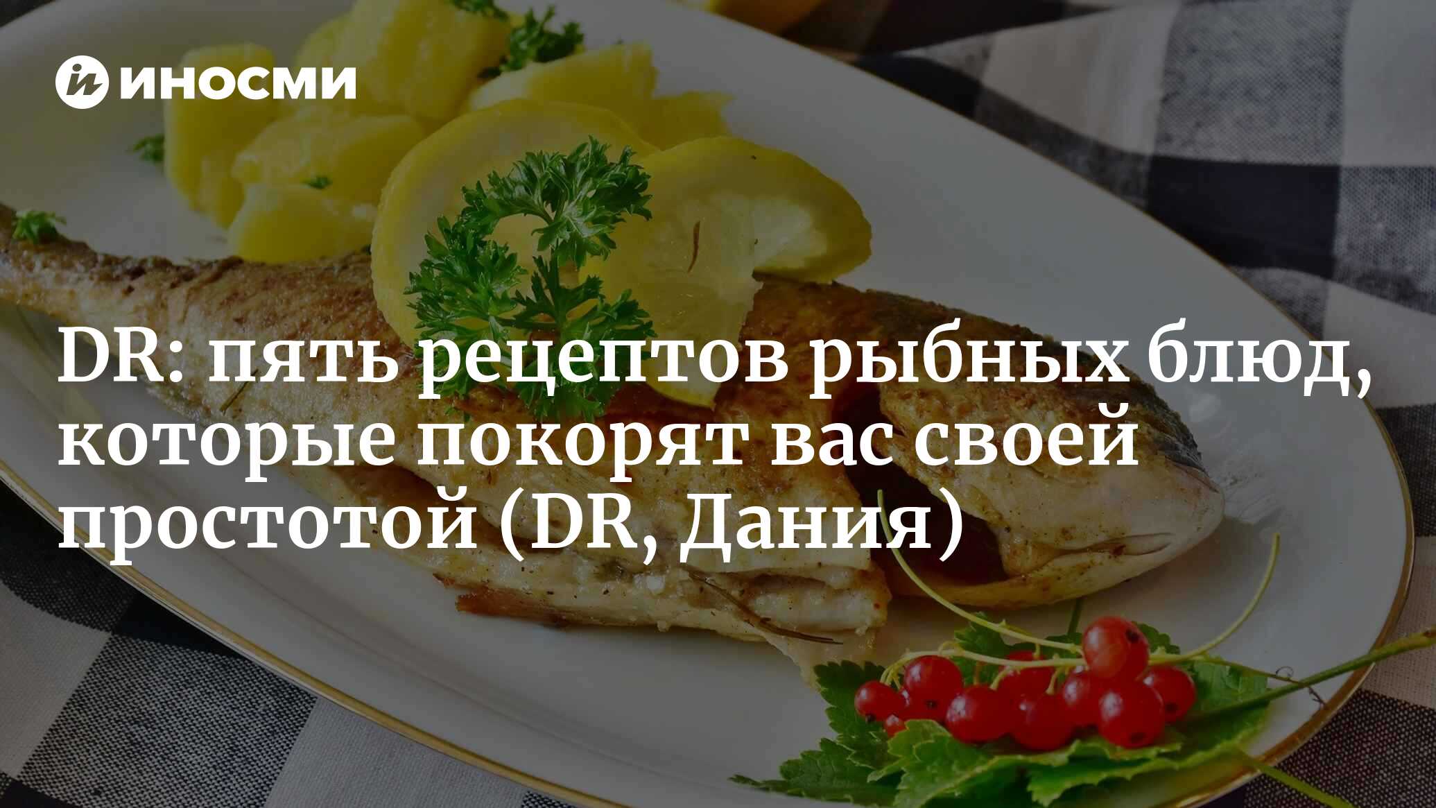 DR (Дания): кто сказал, что это сложно? Вот пять вкуснейших блюд из рыбы  (DR, Дания) | 07.10.2022, ИноСМИ