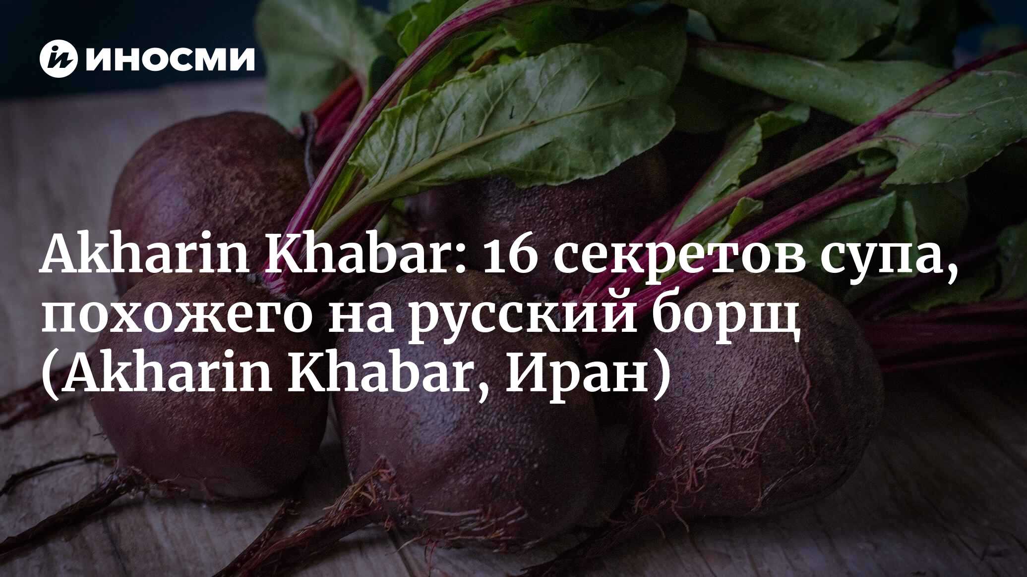 Akharin Khabar (Иран): 16 секретов приготовления первого блюда, похожего на  знаменитый борщ (Akharin Khabar, Иран) | 07.10.2022, ИноСМИ