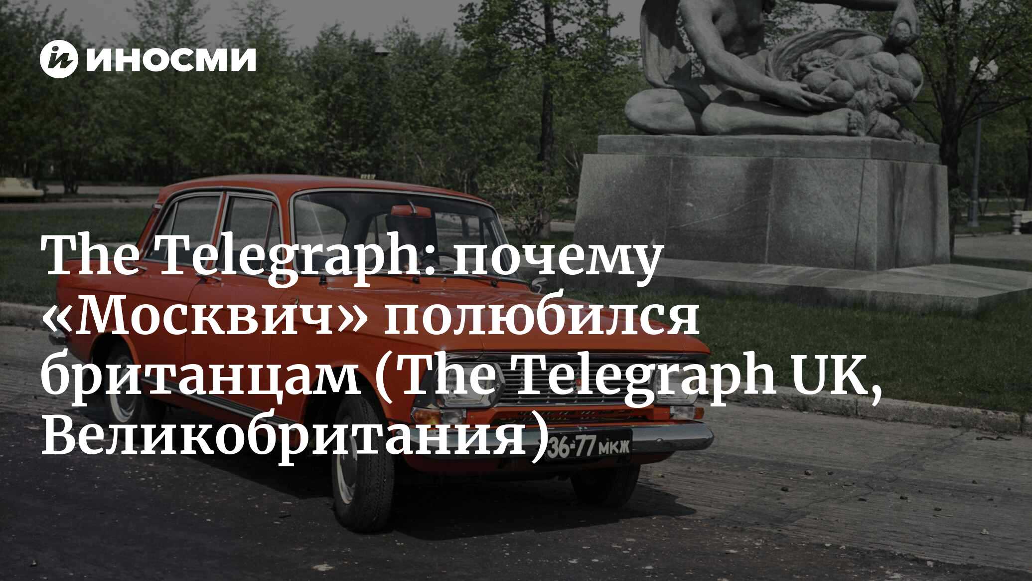 The Telegraph (Великобритания): как «Москвич» проложил путь российским  автомобилям в Великобританию (The Telegraph UK, Великобритания) |  07.10.2022, ИноСМИ