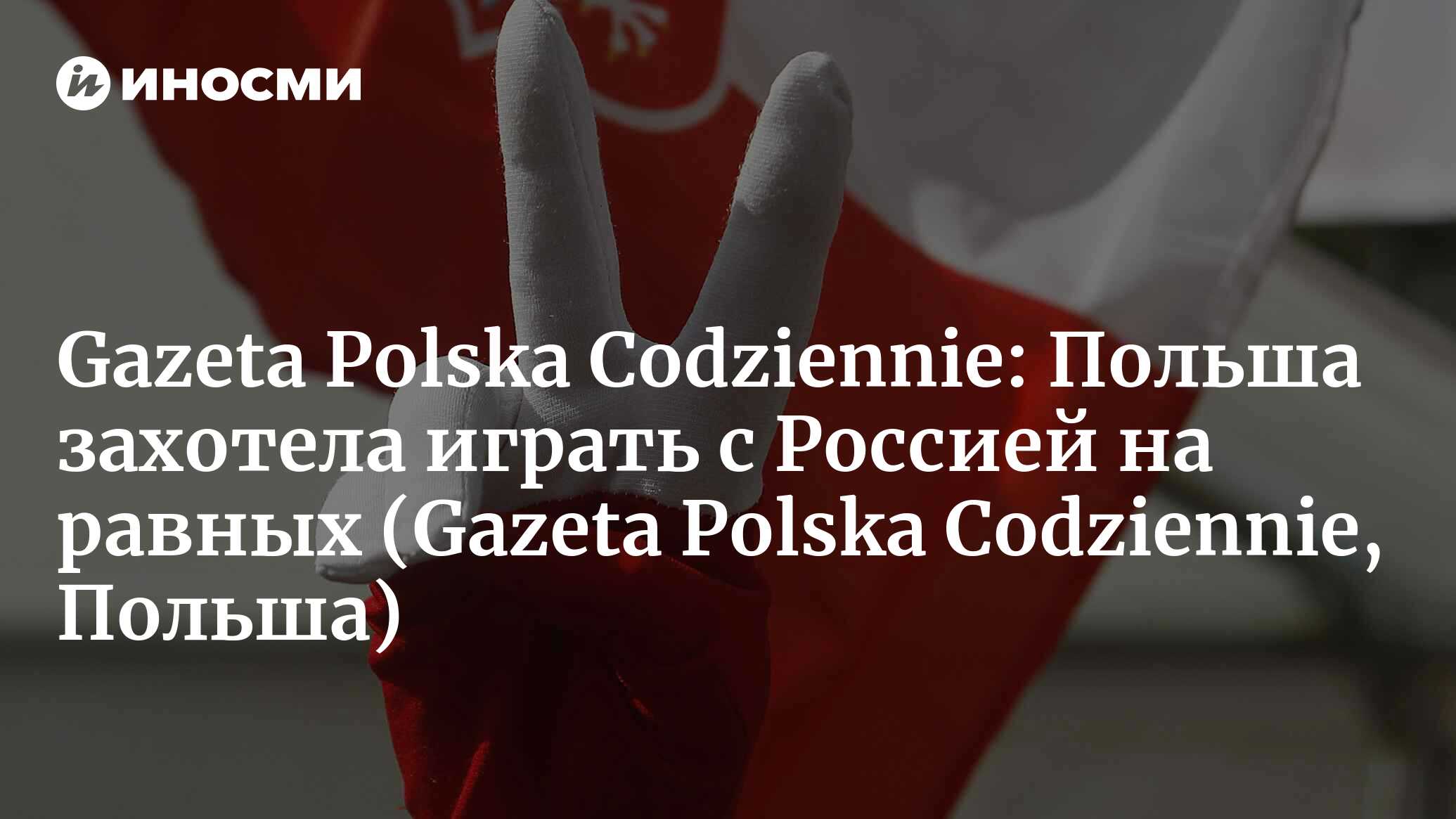 Gazeta Polska Codziennie (Польша): большая игра (Gazeta Polska Codziennie,  Польша) | 07.10.2022, ИноСМИ