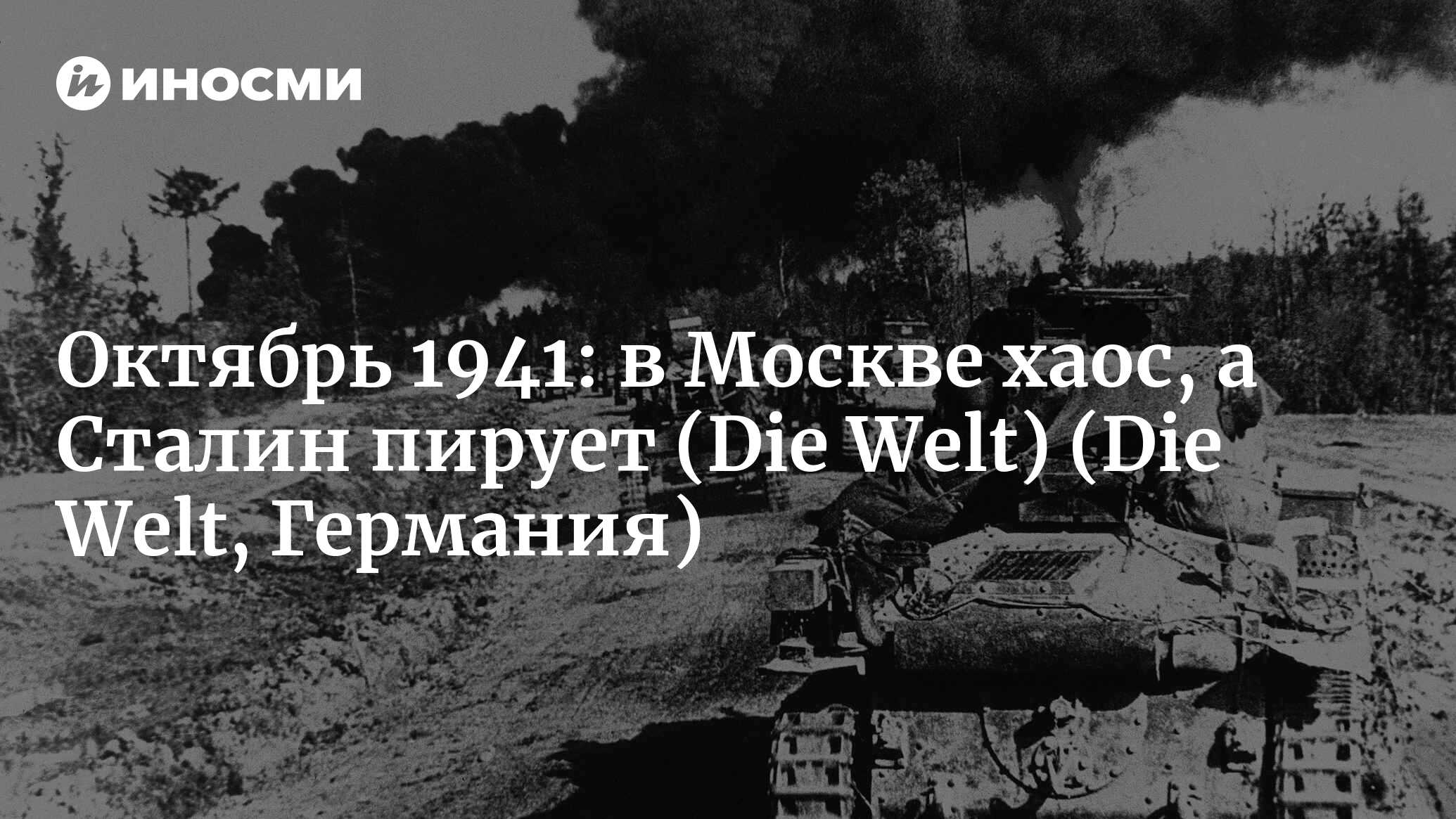 Die Welt (Германия): в то время как гитлеровские танки рвались к Москве,  Сталин устроил роскошный пир (Die Welt, Германия) | 07.10.2022, ИноСМИ