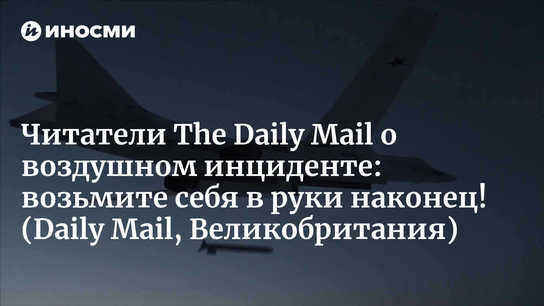 The Daily Mail (Великобритания): крайне напряженный момент. Истребители  британских ВВС перехватили два российских стратегических бомбардировщика  над Северным морем (Daily Mail, Великобритания) | 07.10.2022, ИноСМИ