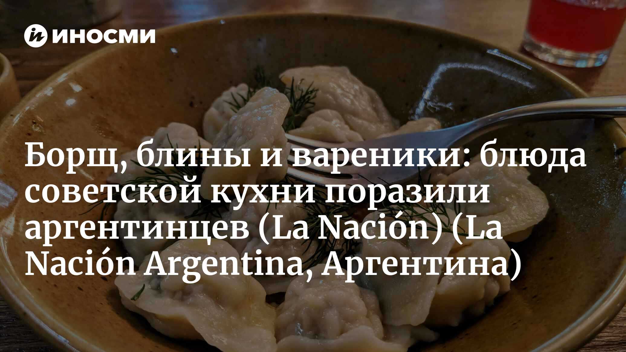 La Nación (Аргентина): он приехал из России с двумя сумками и двумя  тысячами долларов и открыл культовое место, где подают 30 видов водки (La  Nación Argentina, Аргентина) | 07.10.2022, ИноСМИ