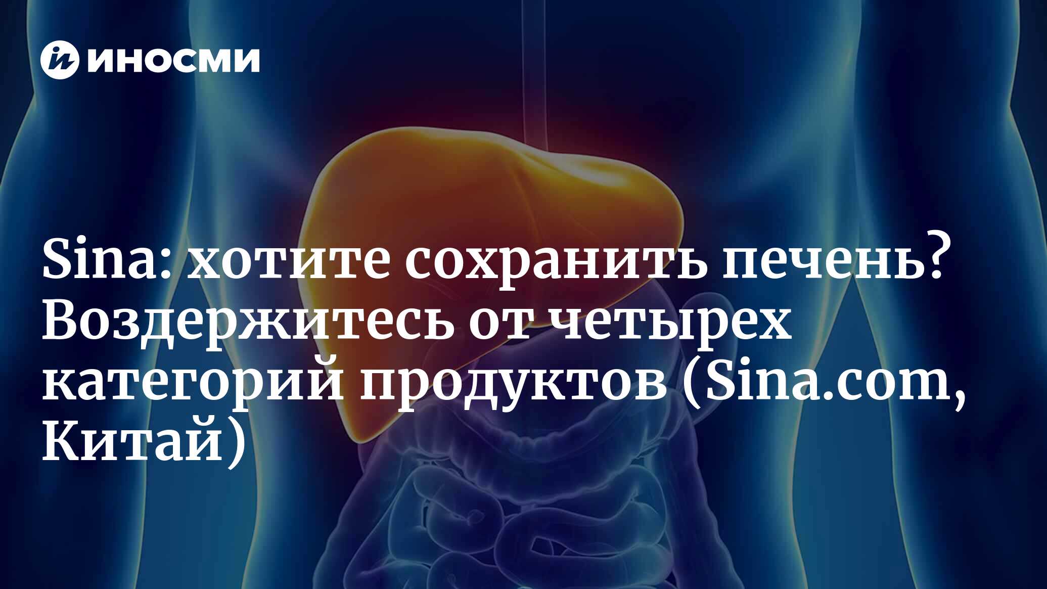 Sina (Китай): как правильно питаться при болезнях печени? Хотите сохранить  печень? Воздержитесь от четырех категорий продуктов и пейте достаточно  жидкости. Тогда ваша печень отблагодарит вас (Sina.com, Китай) |  07.10.2022, ИноСМИ