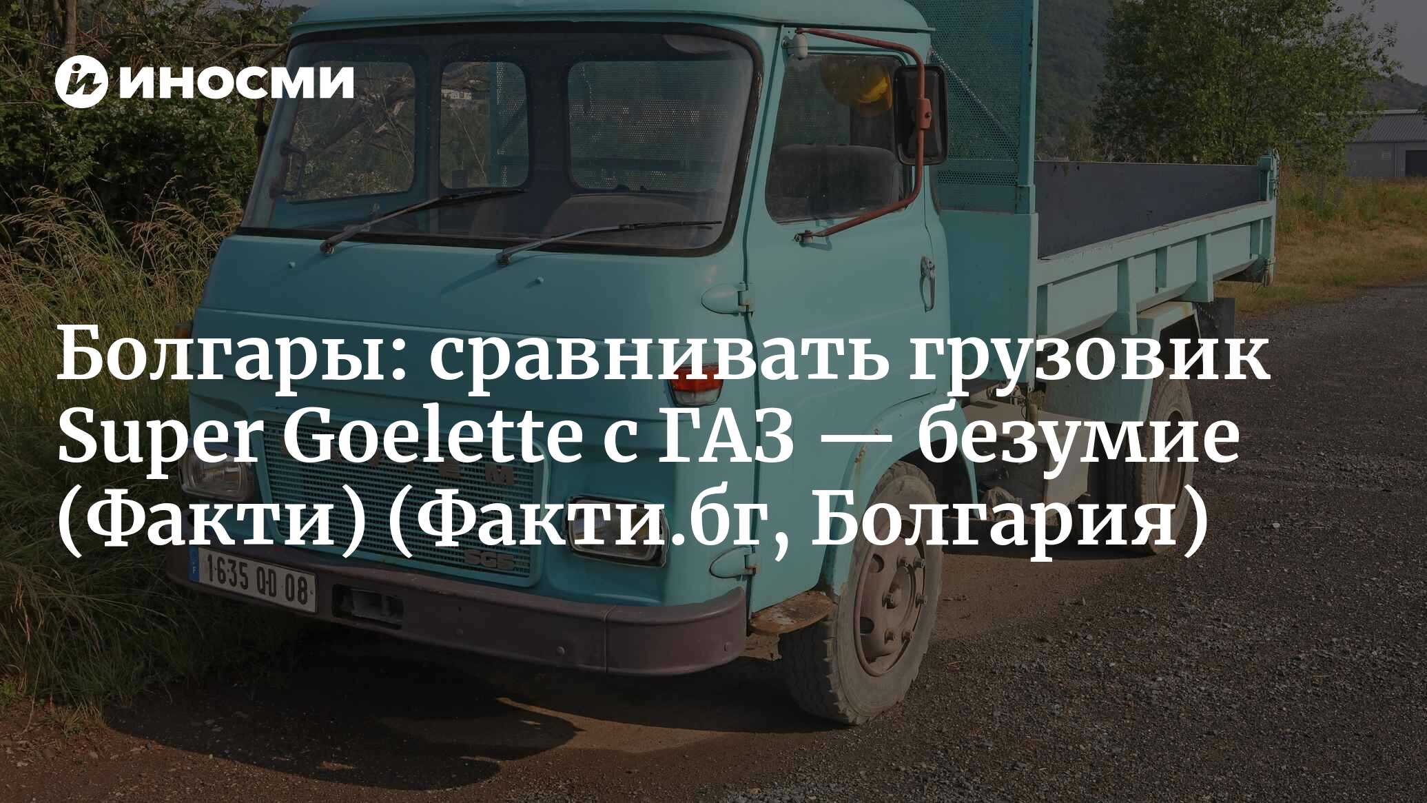 Факти (Болгария): грузовик, собиравшийся в Болгарии, одинаково хорошо  продавался и на Западе, и в странах социалистического лагеря (Факти.бг,  Болгария) | 07.10.2022, ИноСМИ