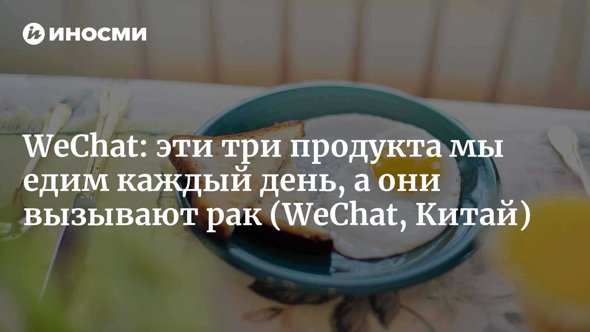 Три вида завтраков, которые «очень любят» раковые клетки: яйца входят в  список. Не хотите болеть раком – закройте рот! (WeChat, Китай) (WeChat,  Китай) | 07.10.2022, ИноСМИ