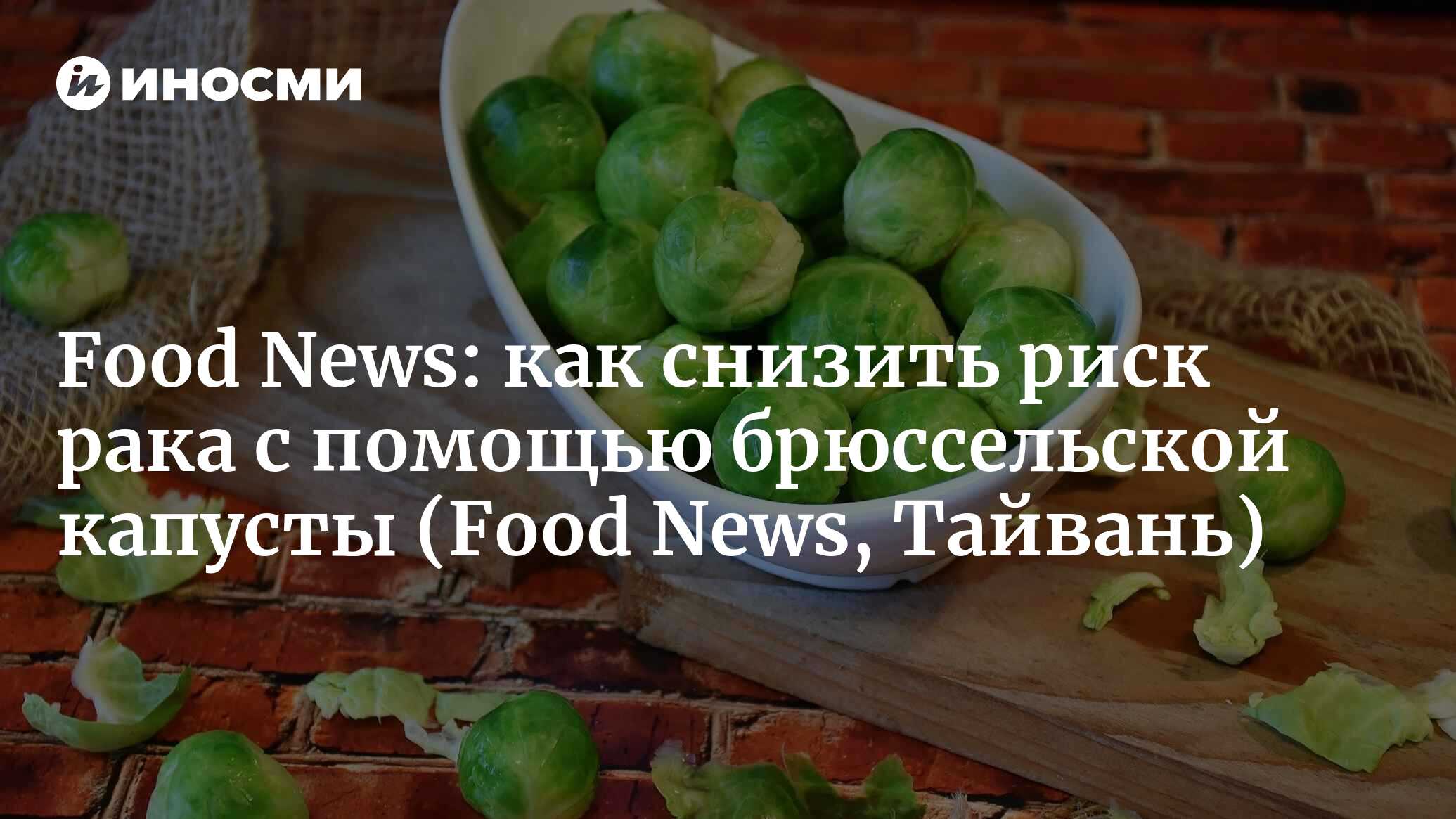 Food News (Тайвань): снижайте риск рака с помощью питательной брюссельской  капусты (рецепты включены) (Food News, Тайвань) | 07.10.2022, ИноСМИ