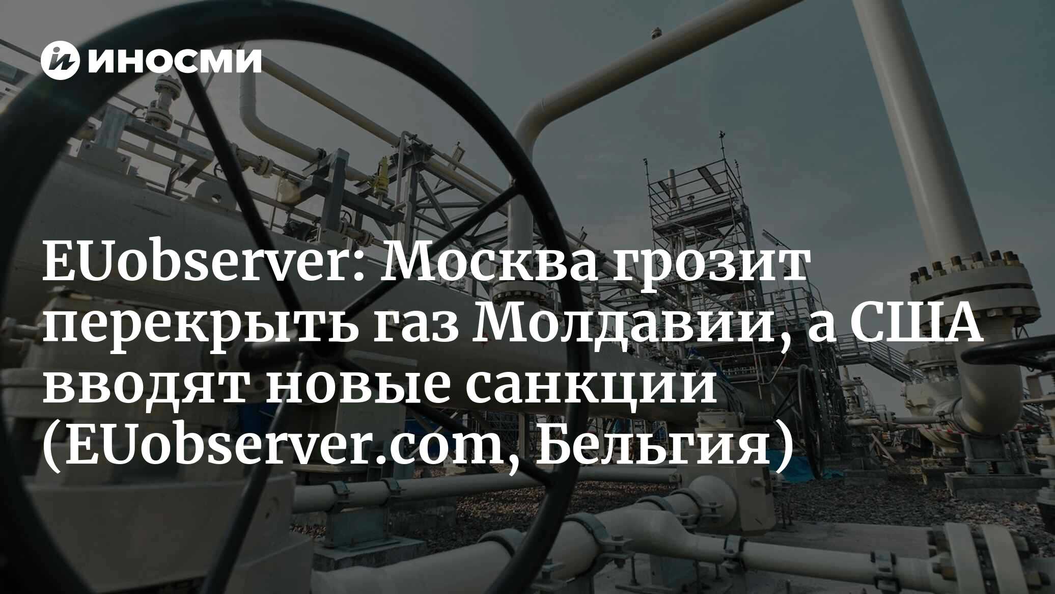 EUobserver (Бельгия): Россия опять грозит перекрыть Молдавии газ  (EUobserver.com, Бельгия) | 07.10.2022, ИноСМИ