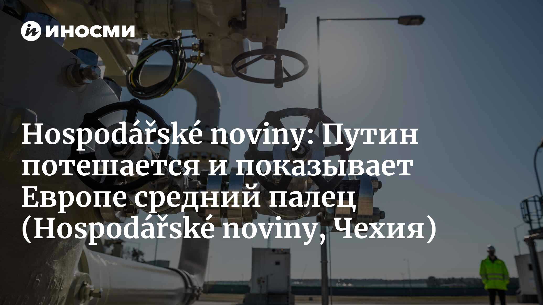 Hospodářské noviny (Чехия): труба газопровода как средний палец Путина,  поднятый в сторону Европы (Hospodářské noviny, Чехия) | 07.10.2022, ИноСМИ