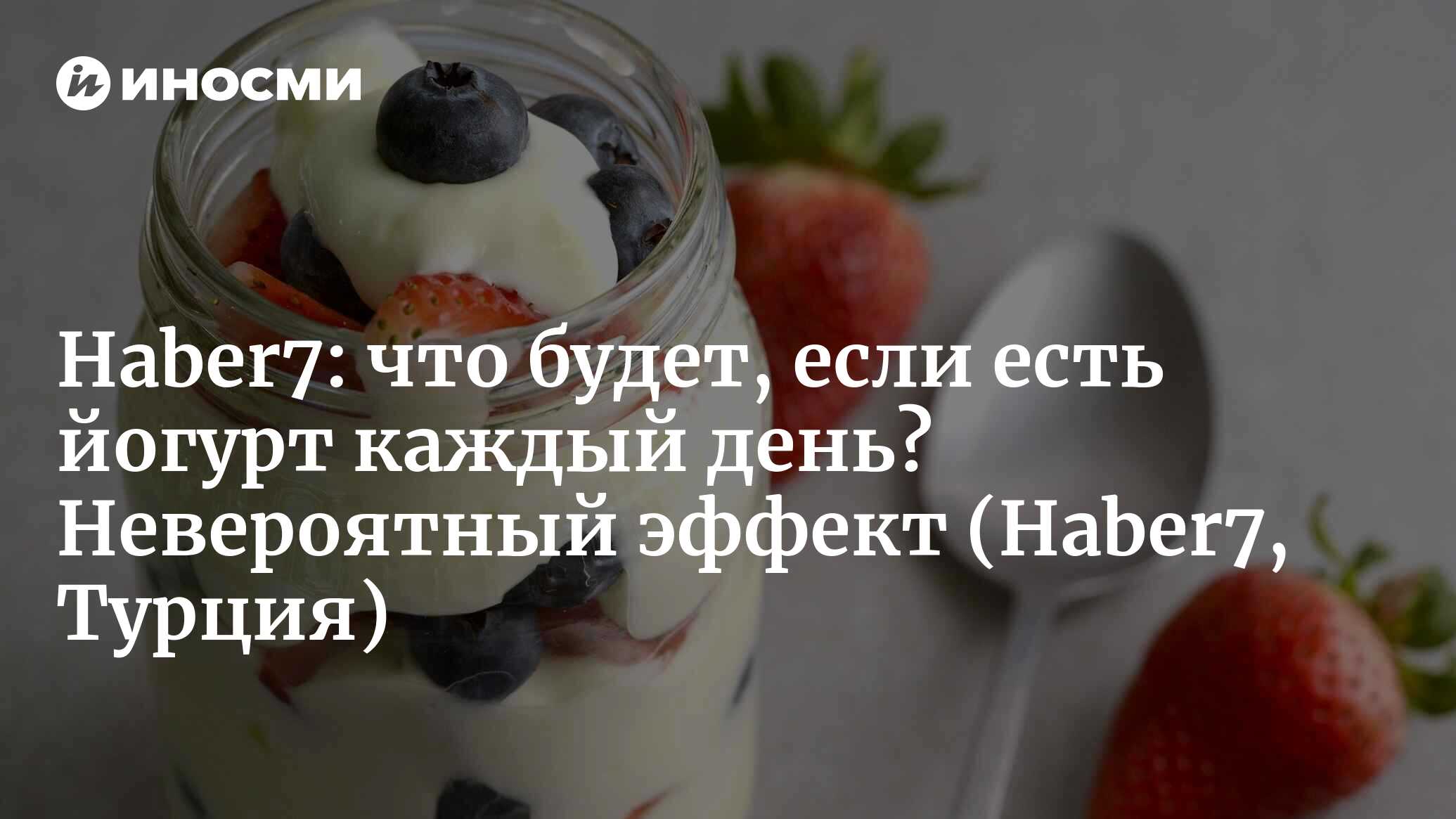 Haber7 (Турция): если съедать миску йогурта каждый день... Невероятная  польза йогурта (Haber7, Турция) | 07.10.2022, ИноСМИ