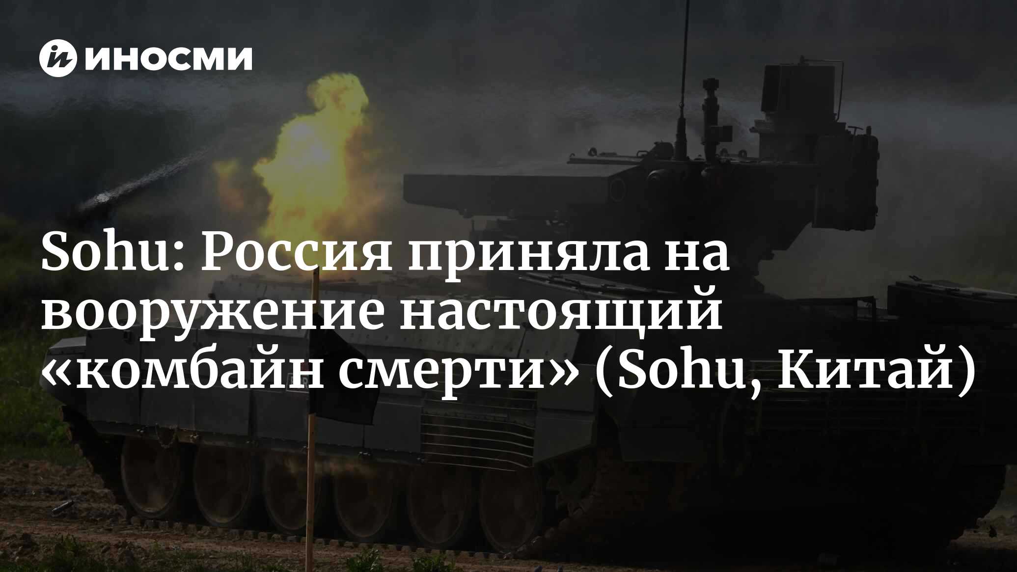 Россия приняла на вооружение новую боевую машину поддержки танков  «Терминатор-2», разработанную специально для уличных боев: это настоящий « комбайн смерти»! (Sohu, Китай) (Sohu, Китай) | 07.10.2022, ИноСМИ