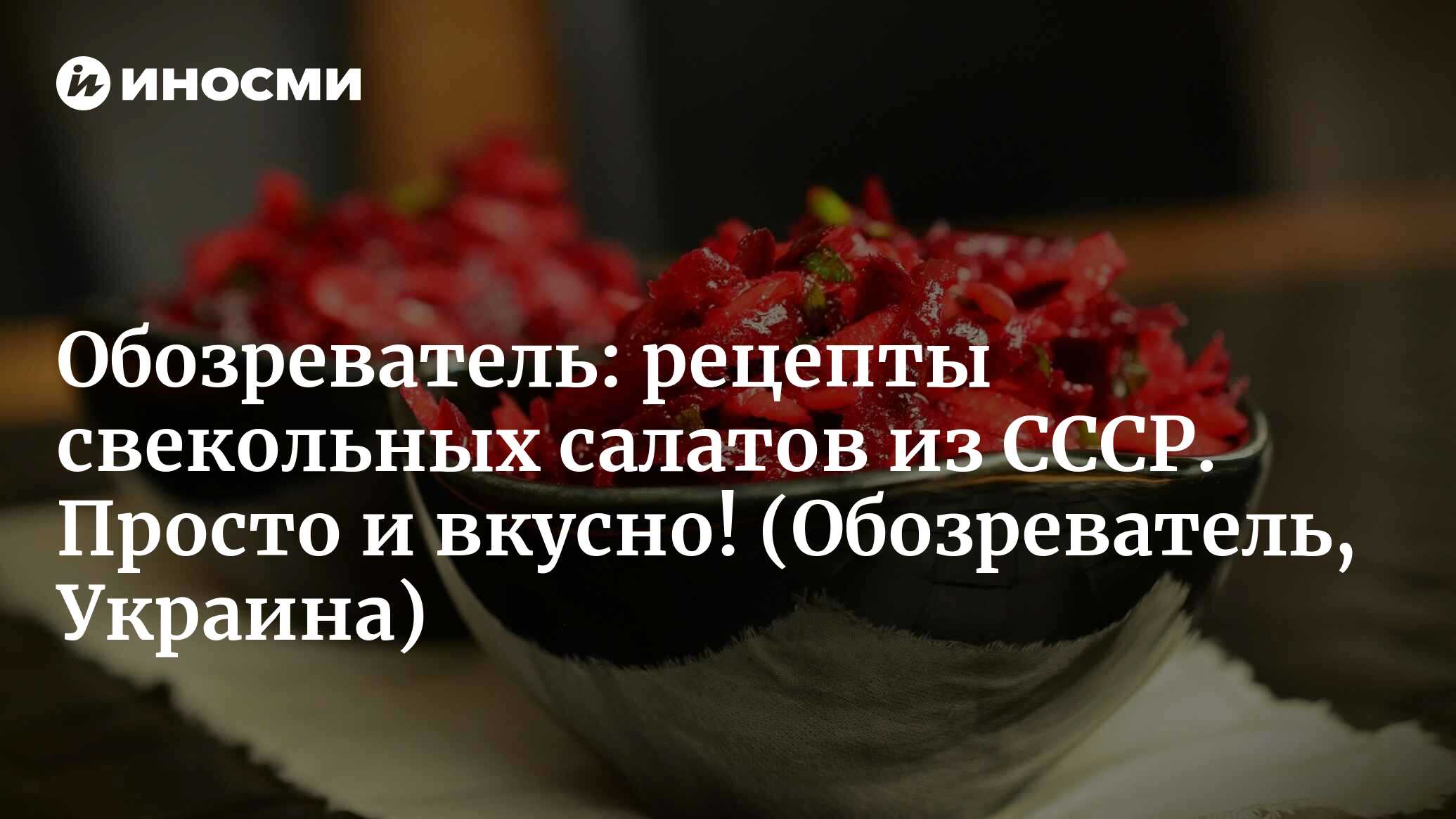 Обозреватель (Украина): салаты с тертой свеклой из советского прошлого  (Обозреватель, Украина) | 07.10.2022, ИноСМИ