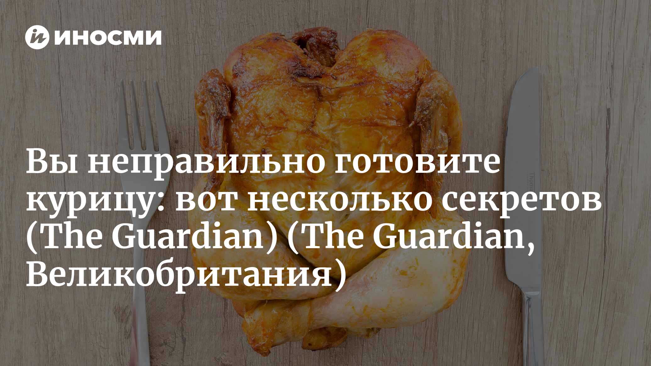 The Guardian (Великобритания): как использовать курицу целиком и  практически ничего не выкинуть (The Guardian, Великобритания) | 07.10.2022,  ИноСМИ