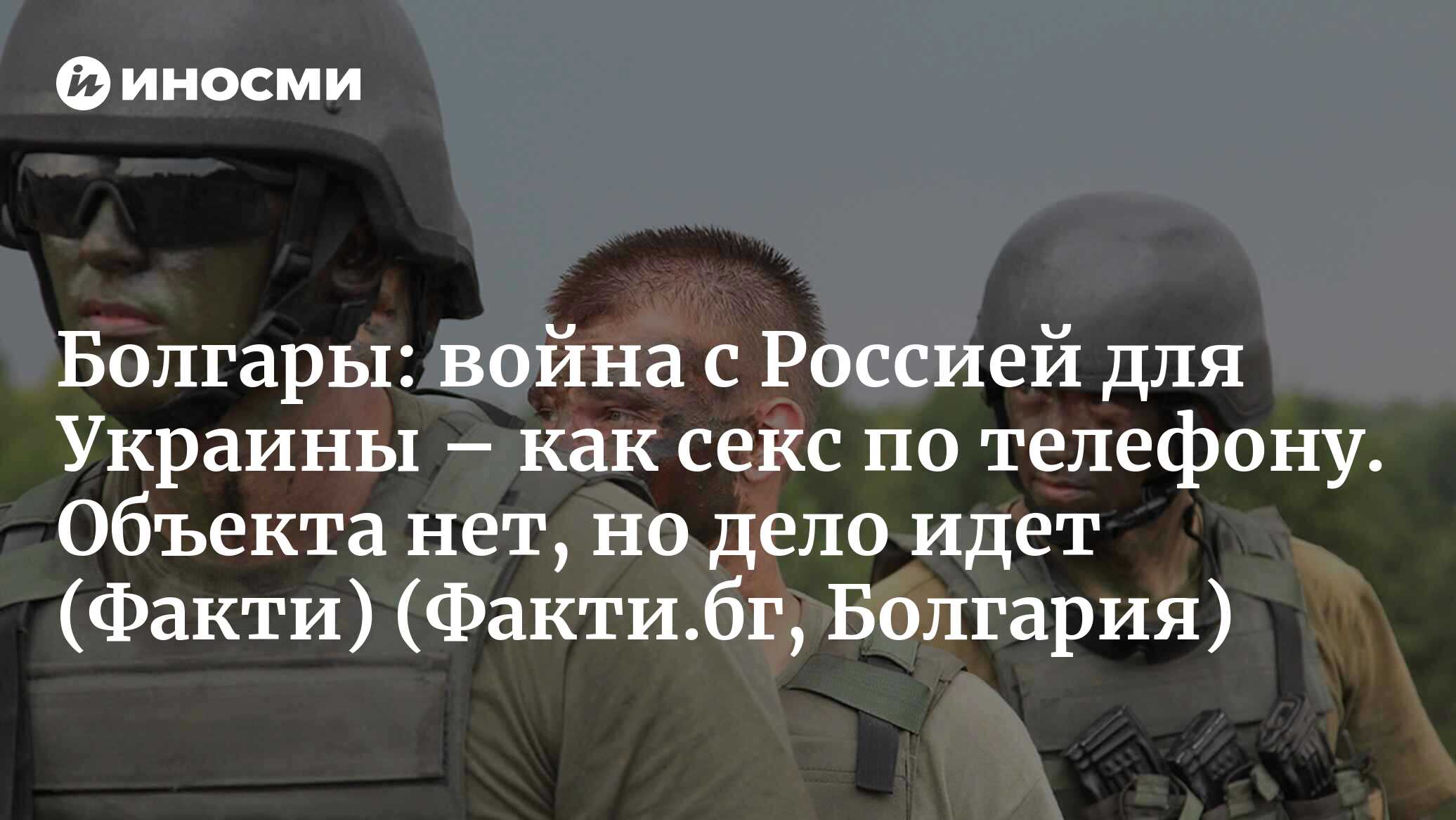 Украина предупредила Россию: вы дорого заплатите, если нападете на нас  (Факти, Болгария) (Факти.бг, Болгария) | 07.10.2022, ИноСМИ