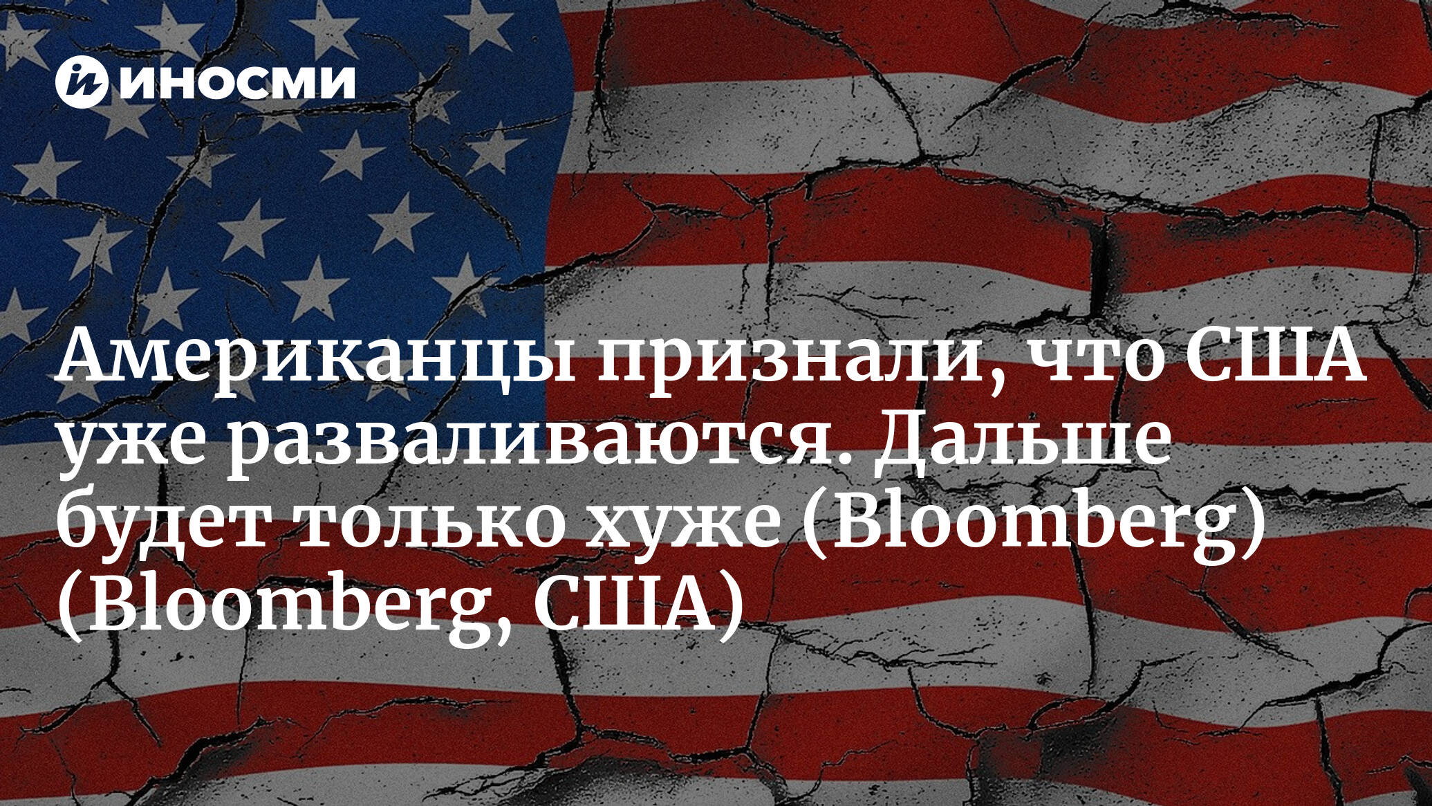 Bloomberg (США): распад Америки? Не такая уж это и фантастика! (Bloomberg,  США) | 07.10.2022, ИноСМИ