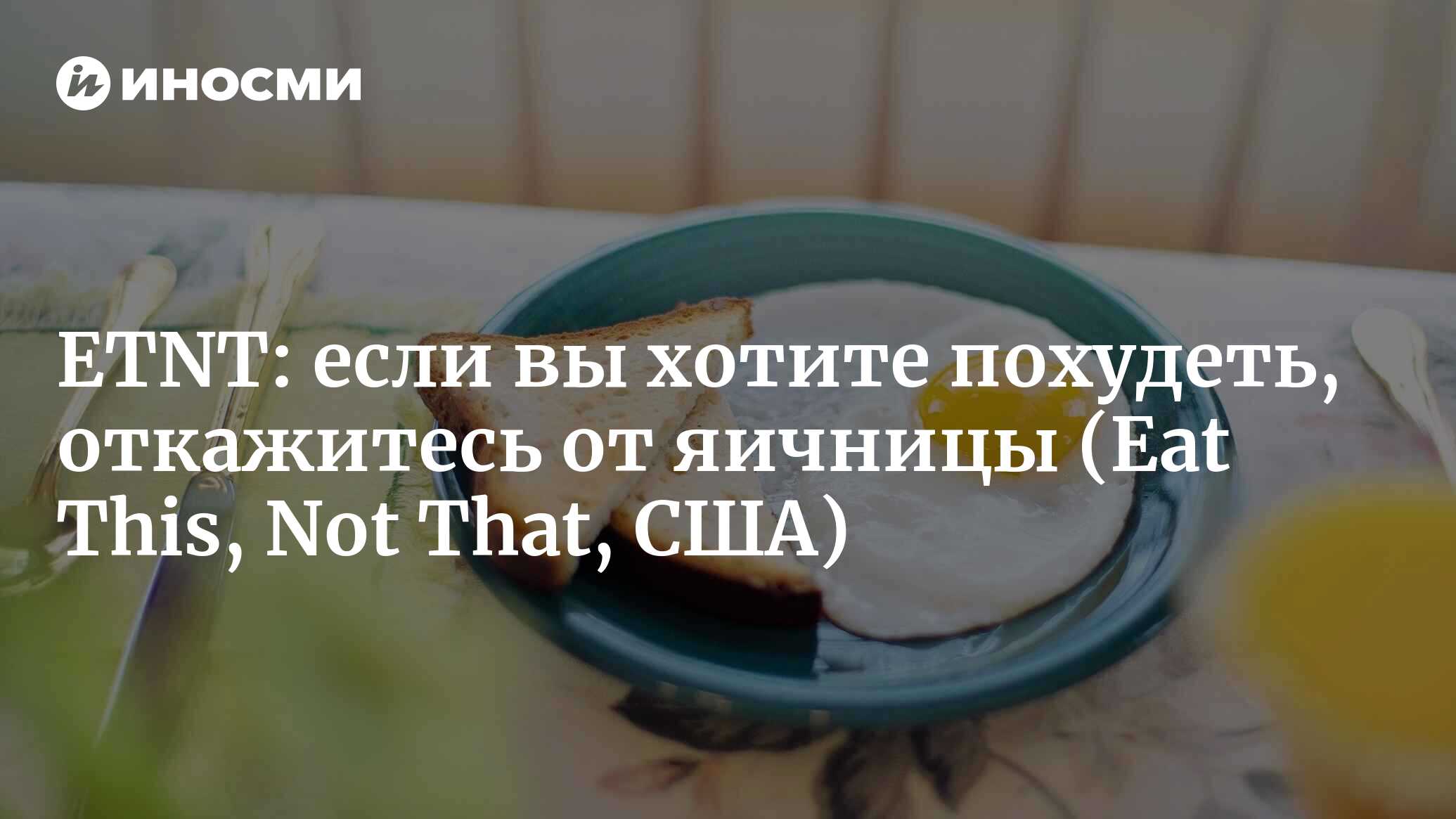 Eat This, Not That (США): лучшие блюда из яиц для похудения (Eat This, Not  That, США) | 07.10.2022, ИноСМИ