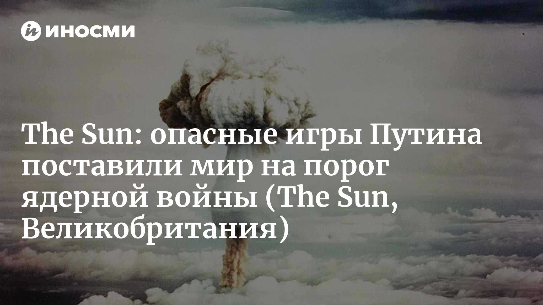 Британский адмирал предупреждает: Россия и Запад на расстоянии «одной  ошибки» от ядерного конфликта (The Sun, Великобритания) (The Sun,  Великобритания) | 07.10.2022, ИноСМИ