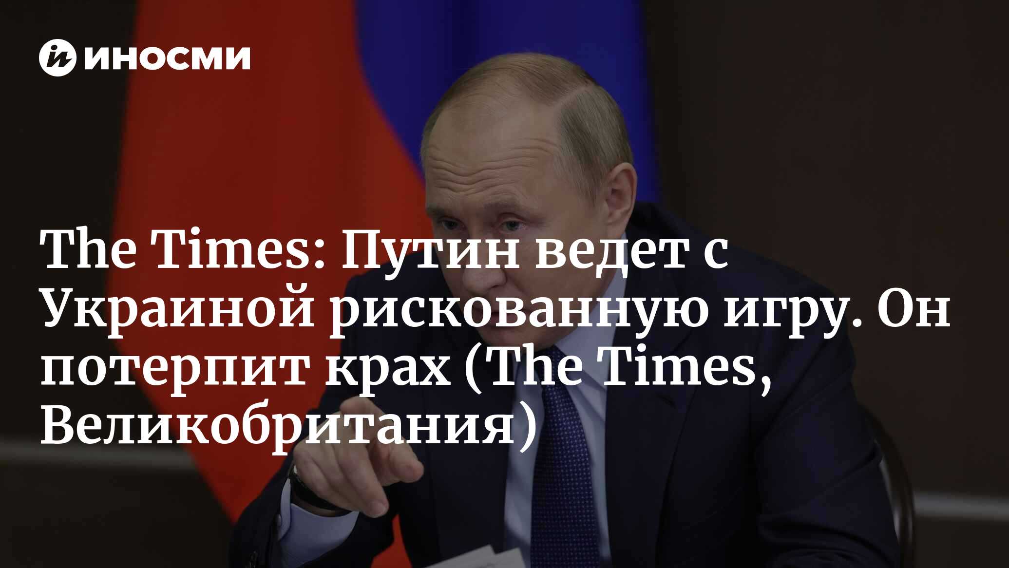 The Times (Великобритания): Путин ведет с Украиной рискованную игру (The  Times, Великобритания) | 07.10.2022, ИноСМИ