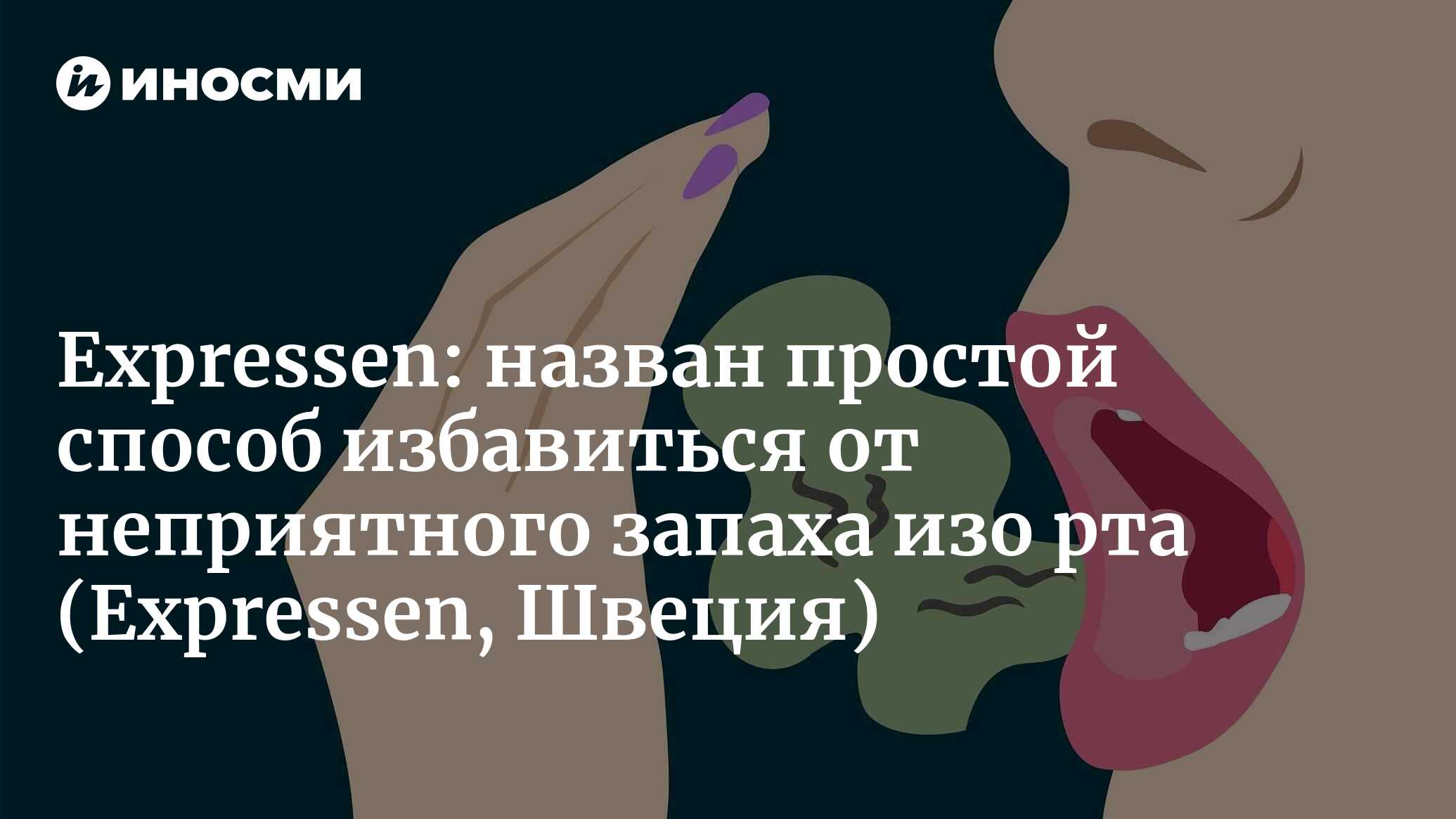 Expressen (Швеция): несвежее дыхание? Стоматолог разбирается с пятью мифами  и истинами (Expressen, Швеция) | 07.10.2022, ИноСМИ