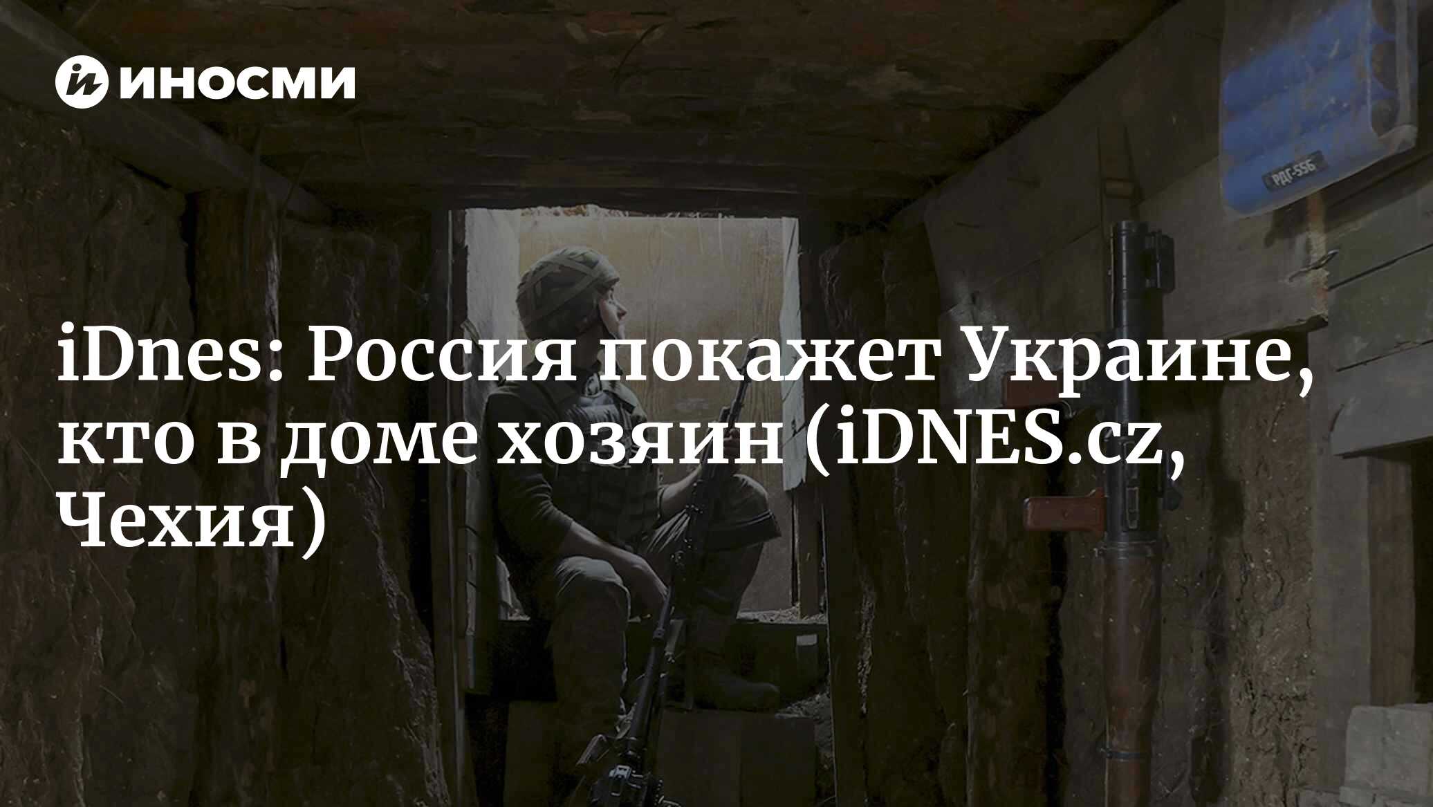 iDnes (Чехия): «Россия хочет показать, кто тут хозяин», — комментирует  аналитик напряженность вокруг Украины (iDNES.cz, Чехия) | 07.10.2022, ИноСМИ