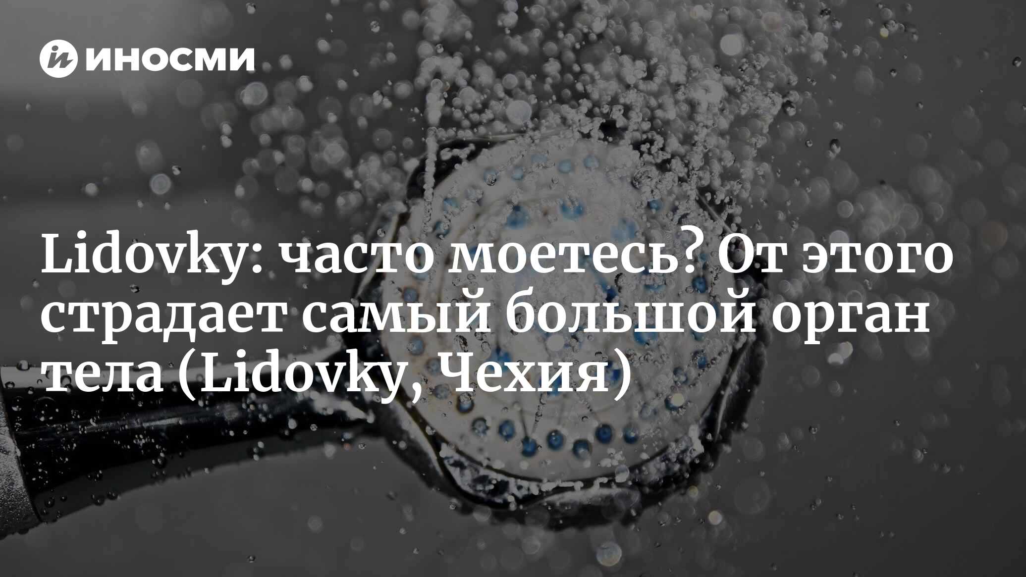 Lidovky (Чехия): с грязью к здоровью. Большинство людей моются слишком  часто, кожа страдает, а иммунитет снижается (Lidovky, Чехия) | 07.10.2022,  ИноСМИ