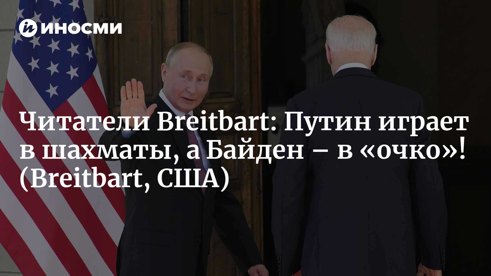 Breitbart (США): Путин не смел даже подумать напасть на Украину при  «марионетке» Трампе (Breitbart, США) | 07.10.2022, ИноСМИ