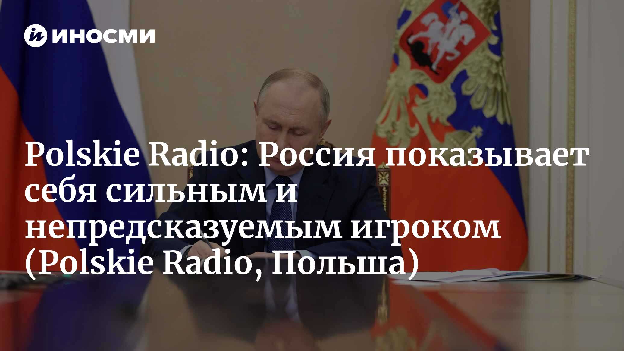 Эксперты: Россия показывает себя сильным и непредсказуемым игроком (Polskie  Radio, Польша) (Polskie Radio, Польша) | 07.10.2022, ИноСМИ