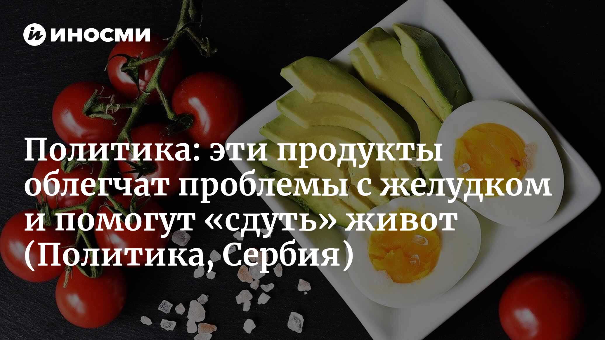 Политика (Сербия): продукты, которые облегчат проблемы с желудком  (Политика, Сербия) | 07.10.2022, ИноСМИ