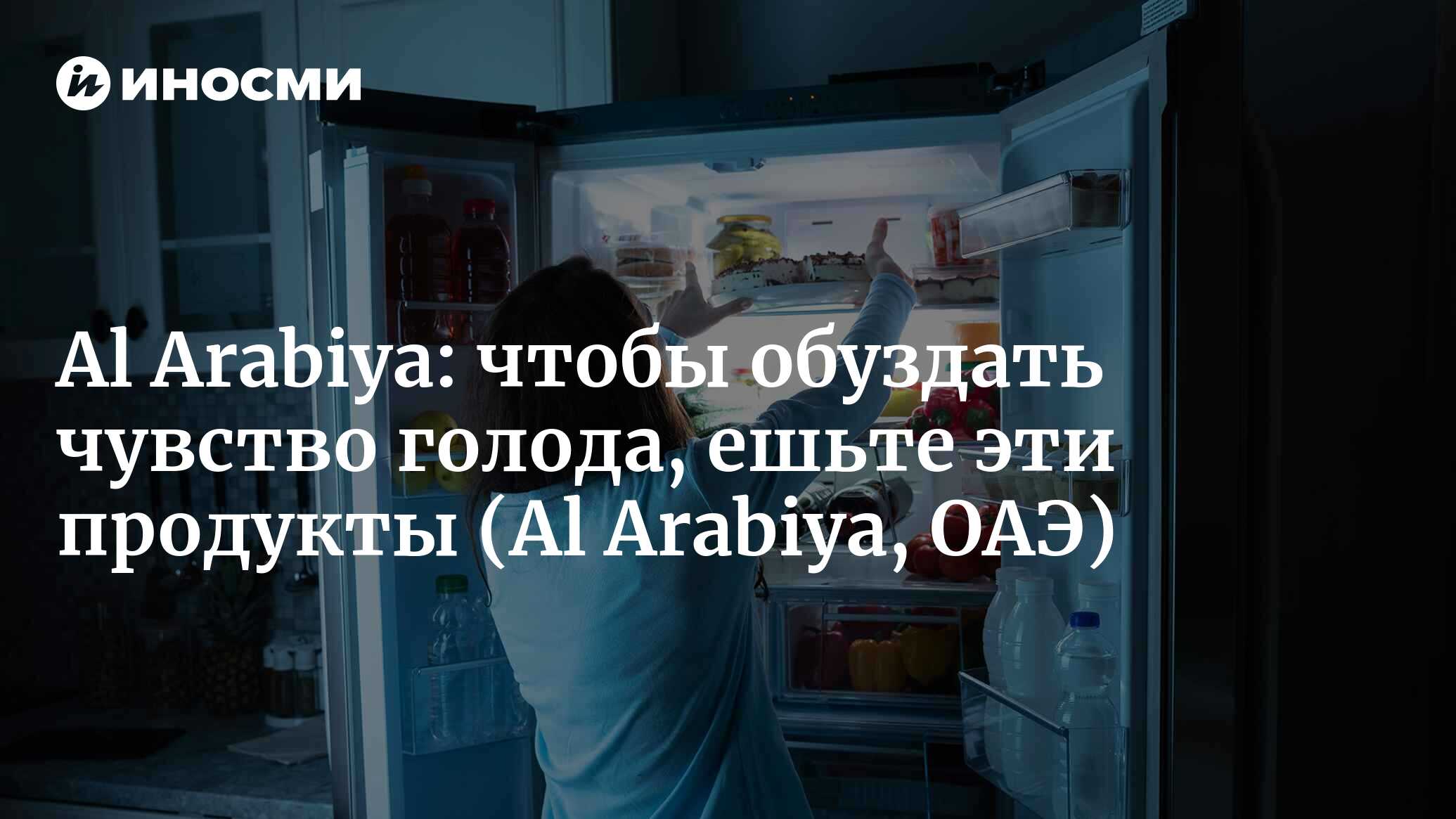 Al Arabiya (ОАЭ): пять продуктов, которые помогают обуздать чувство голода  (Al Arabiya, ОАЭ) | 07.10.2022, ИноСМИ