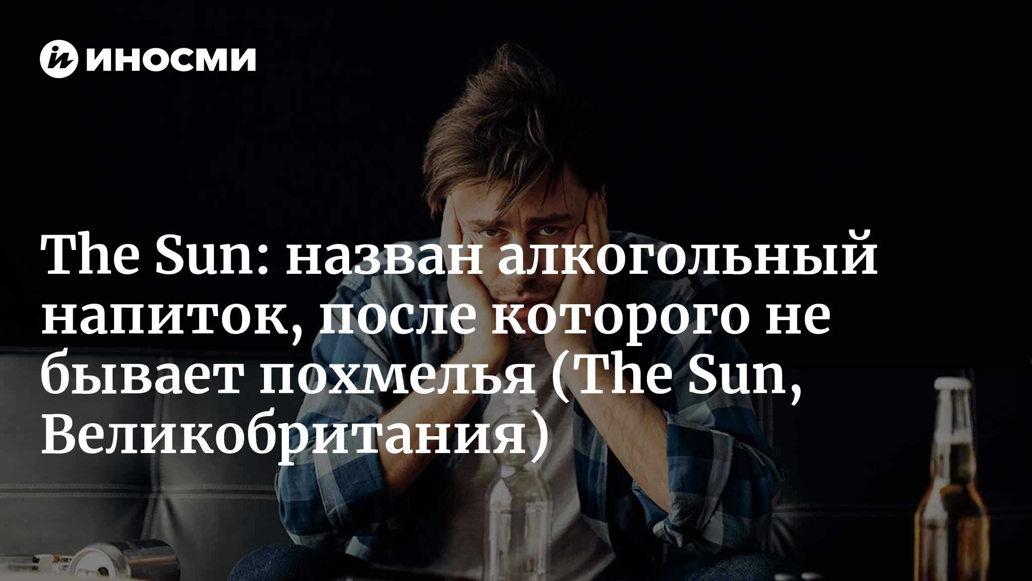 The Sun (Великобритания): ваш любимый напиток вызывает ужасное похмелье?  Чего ожидать от разных алкогольных напитков (The Sun, Великобритания) |  07.10.2022, ИноСМИ