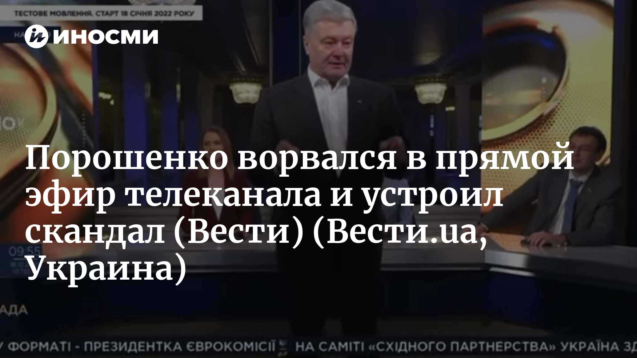 Скандал в эфире: Порошенко ворвался на телеканал «Рада» (Вести, Украина)  (Вести.ua, Украина) | 07.10.2022, ИноСМИ