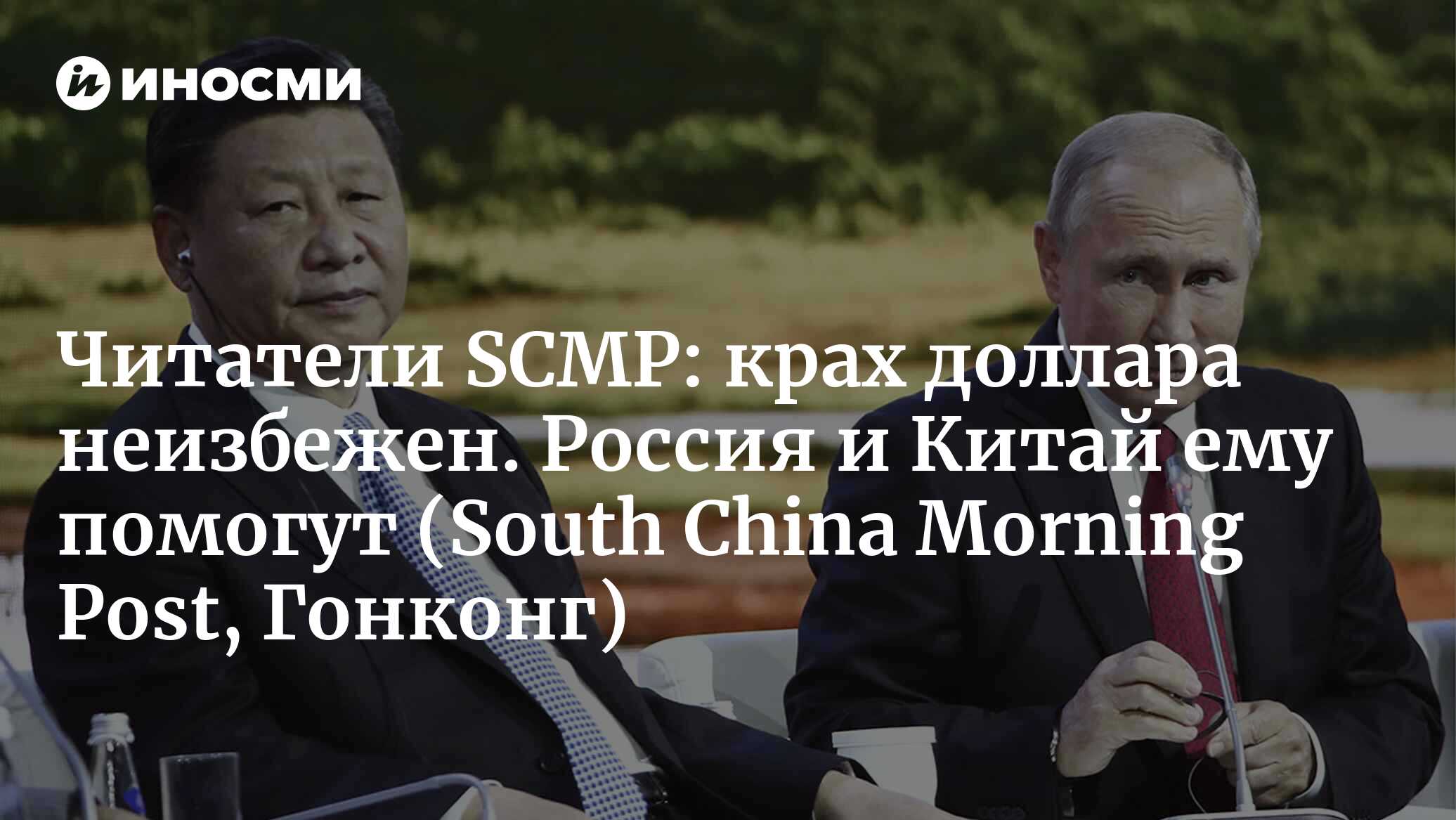 South China Morning Post (Гонконг): Китай и Россия пообещали объединить ...