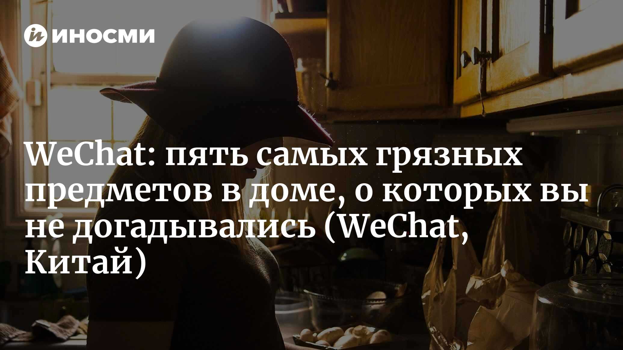 Пять предметов в вашем доме, которые любят бактерии: 90% людей не знают о  них (WeChat, Китай) (WeChat, Китай) | 07.10.2022, ИноСМИ