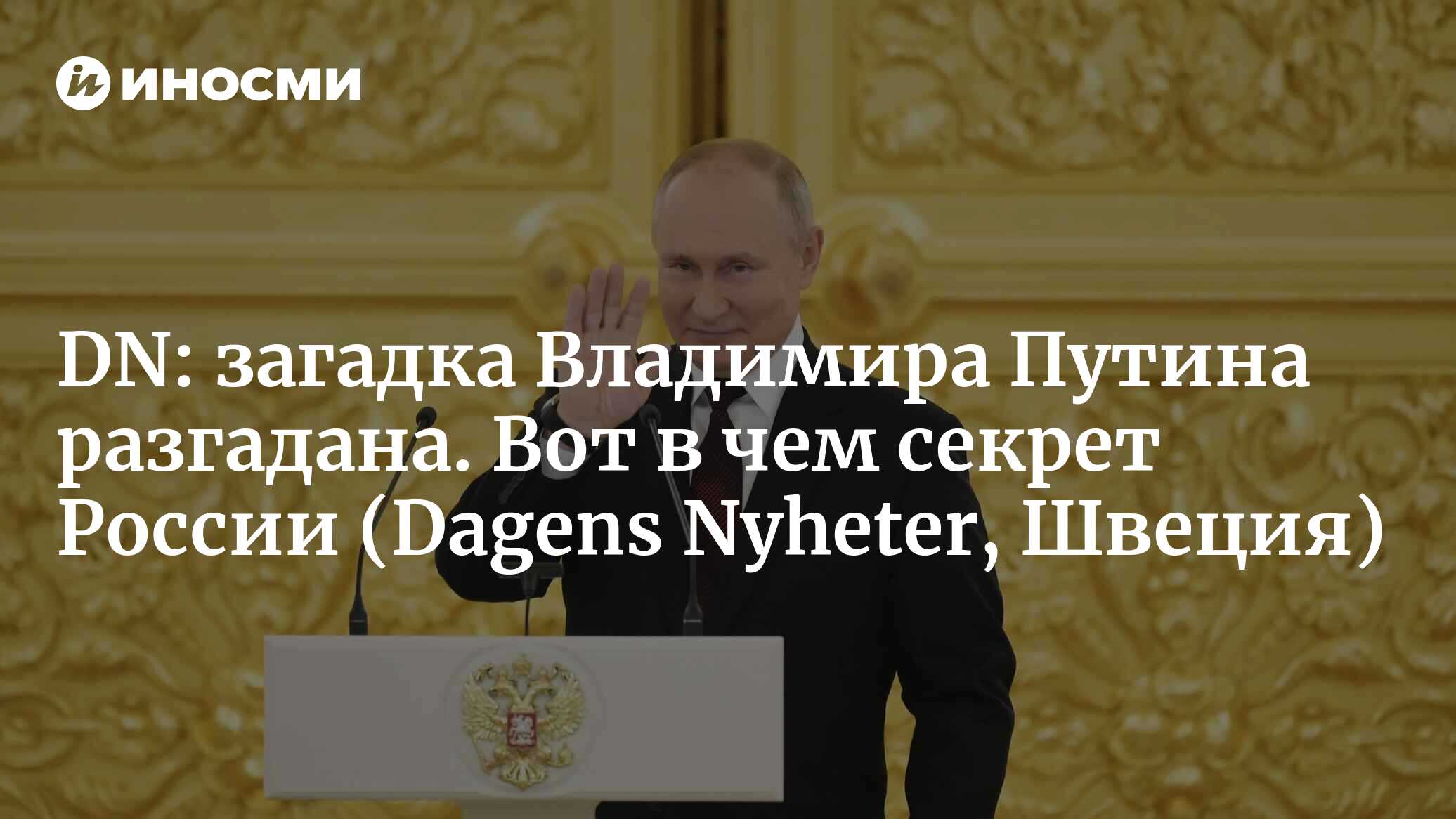 Dagens Nyheter (Швеция): почему Путин так враждебно ведет себя с окружающим  миром? (Dagens Nyheter, Швеция) | 07.10.2022, ИноСМИ