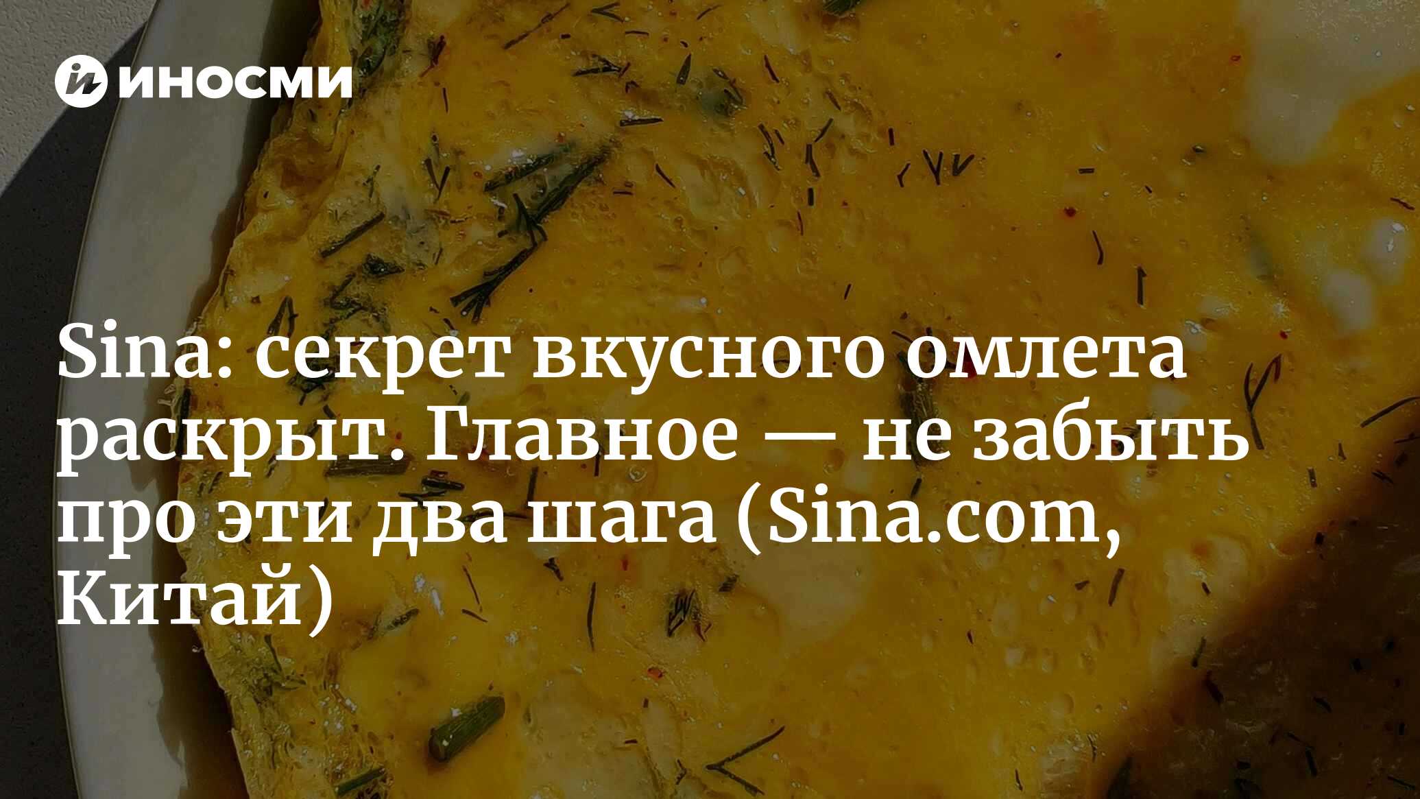 Рецепт омлета с огурцом: добавьте еще два шага, чтобы сделать его лучше!  (Sina, Китай) (Sina.com, Китай) | 07.10.2022, ИноСМИ