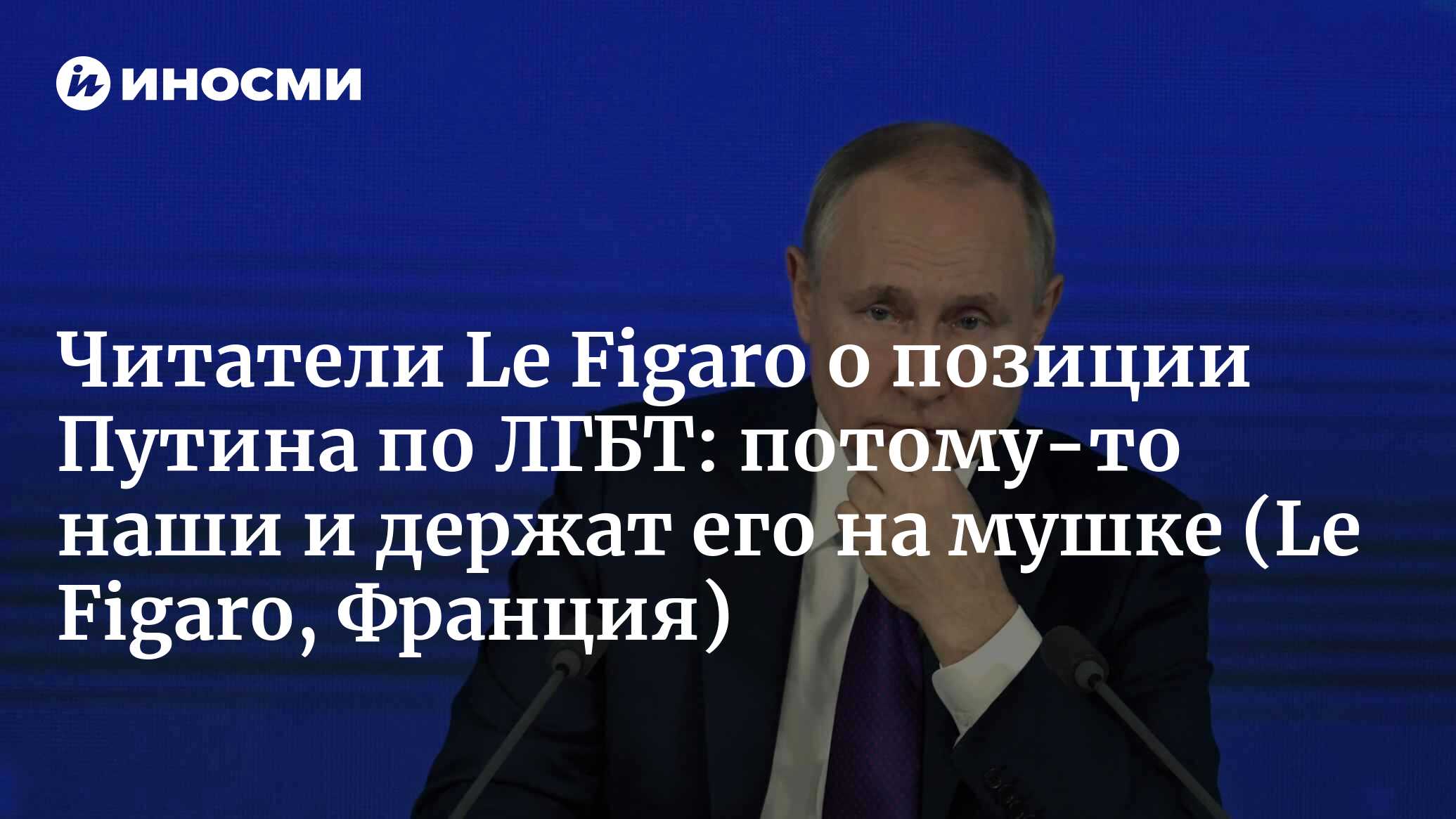 Le Figaro: Путин надеется, что Россия защищена от «трансгендерного  мракобесия» (Le Figaro, Франция) | 07.10.2022, ИноСМИ