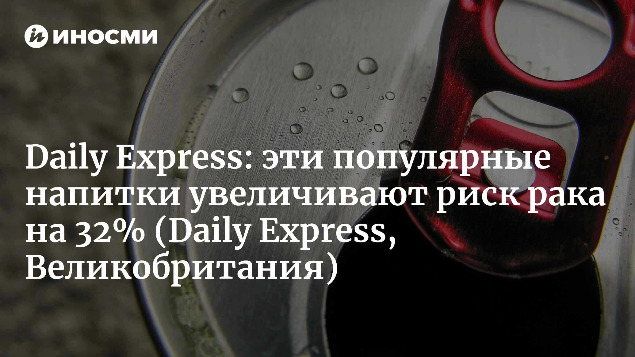 Daily Express (Великобритания): популярный в Британии напиток, который пьют  миллионы, в два раза повышает риск заболевания раком кишечника (Daily  Express, Великобритания) | 07.10.2022, ИноСМИ