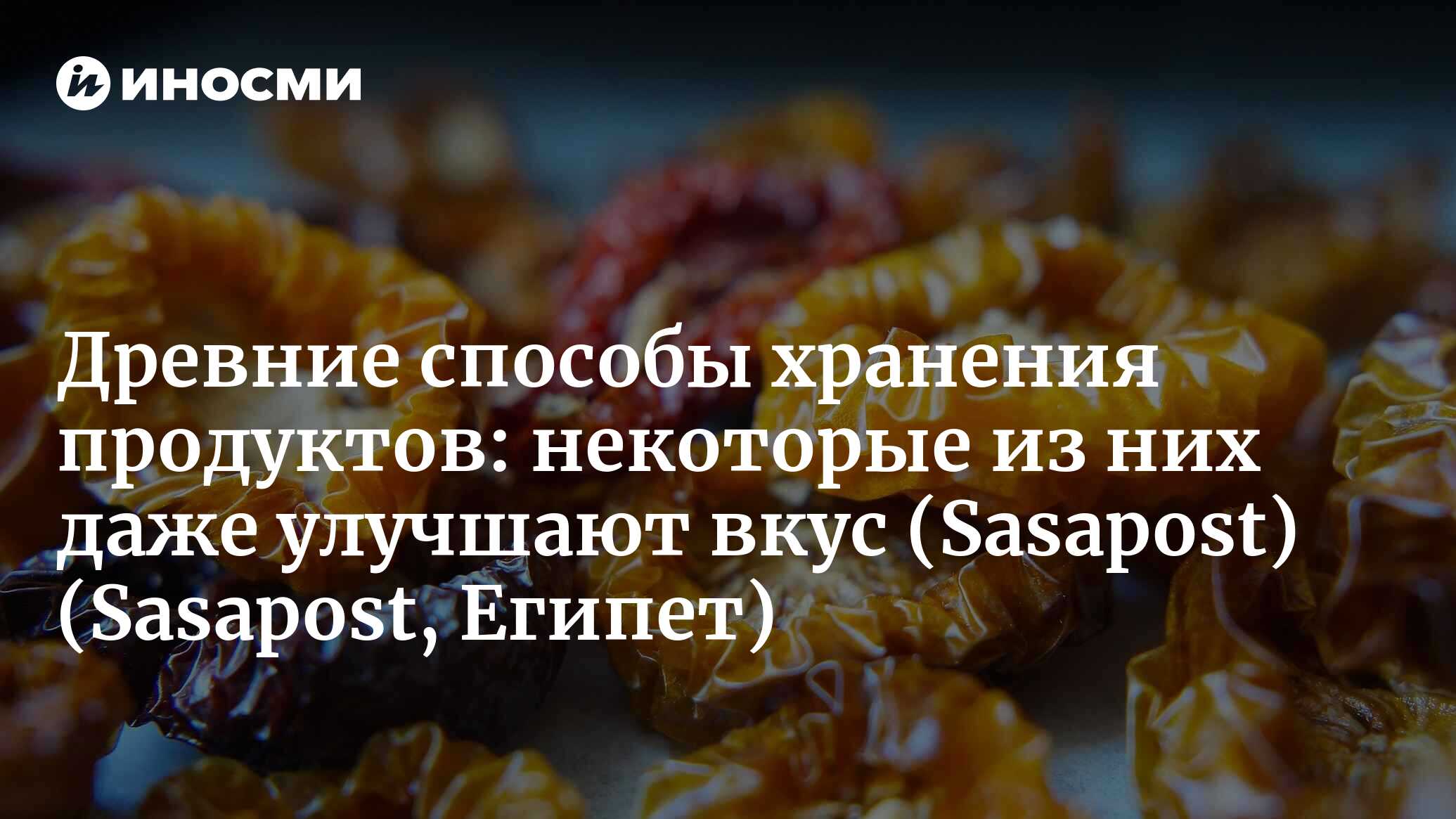 Sasapost (Египет): пять способов хранения продуктов, которые использовались  в древности (Sasapost, Египет) | 07.10.2022, ИноСМИ